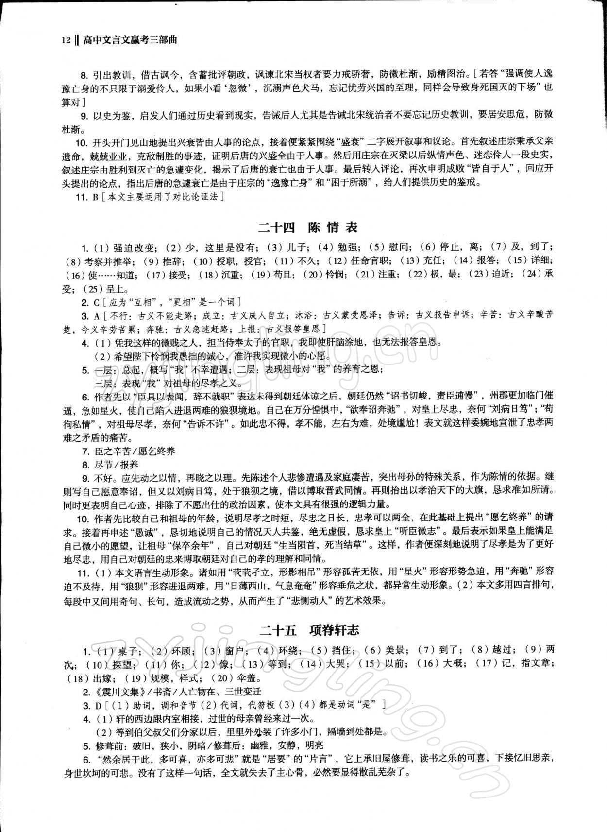 2021年高中文言文新學(xué)案 參考答案第12頁(yè)