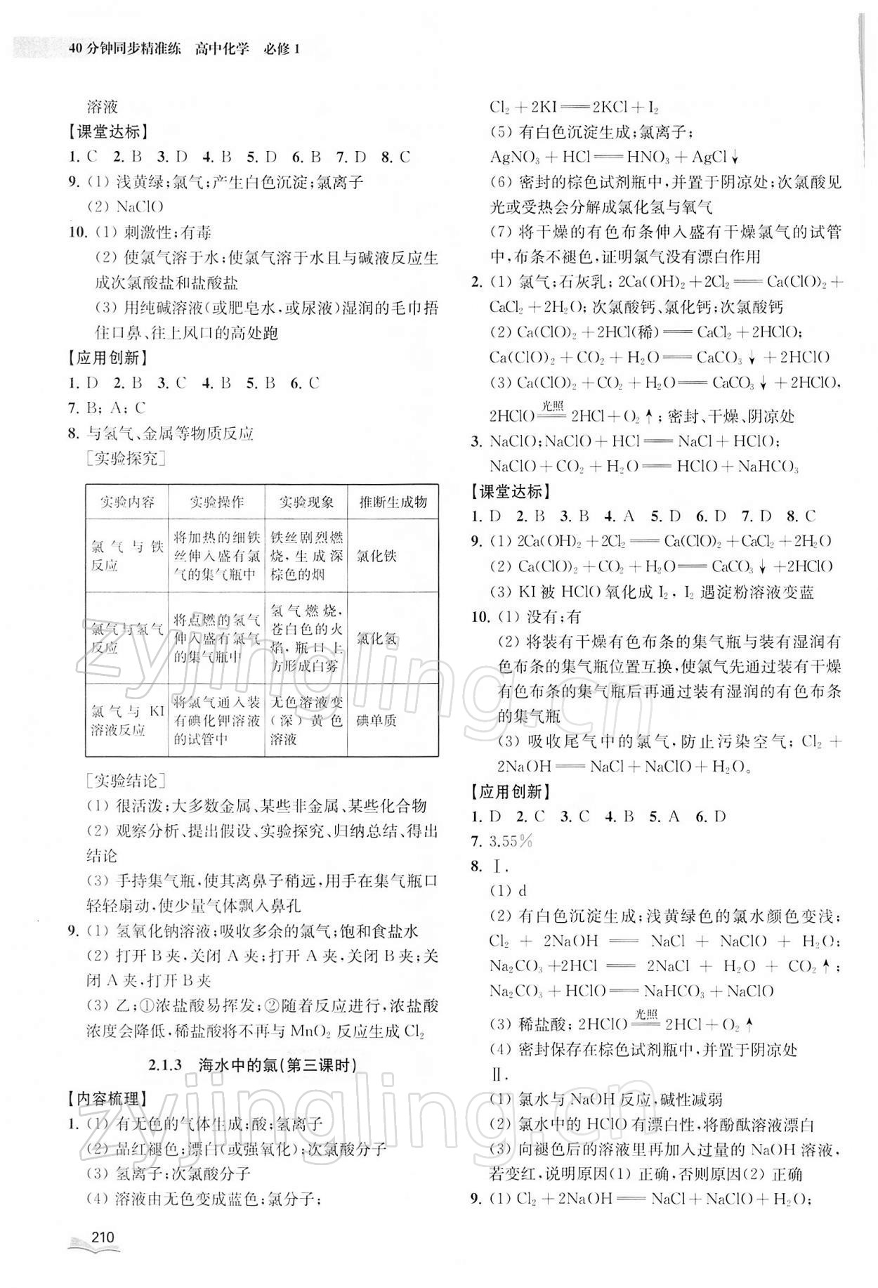 2021年40分鐘同步精準練高中化學(xué)必修1滬教版 參考答案第6頁