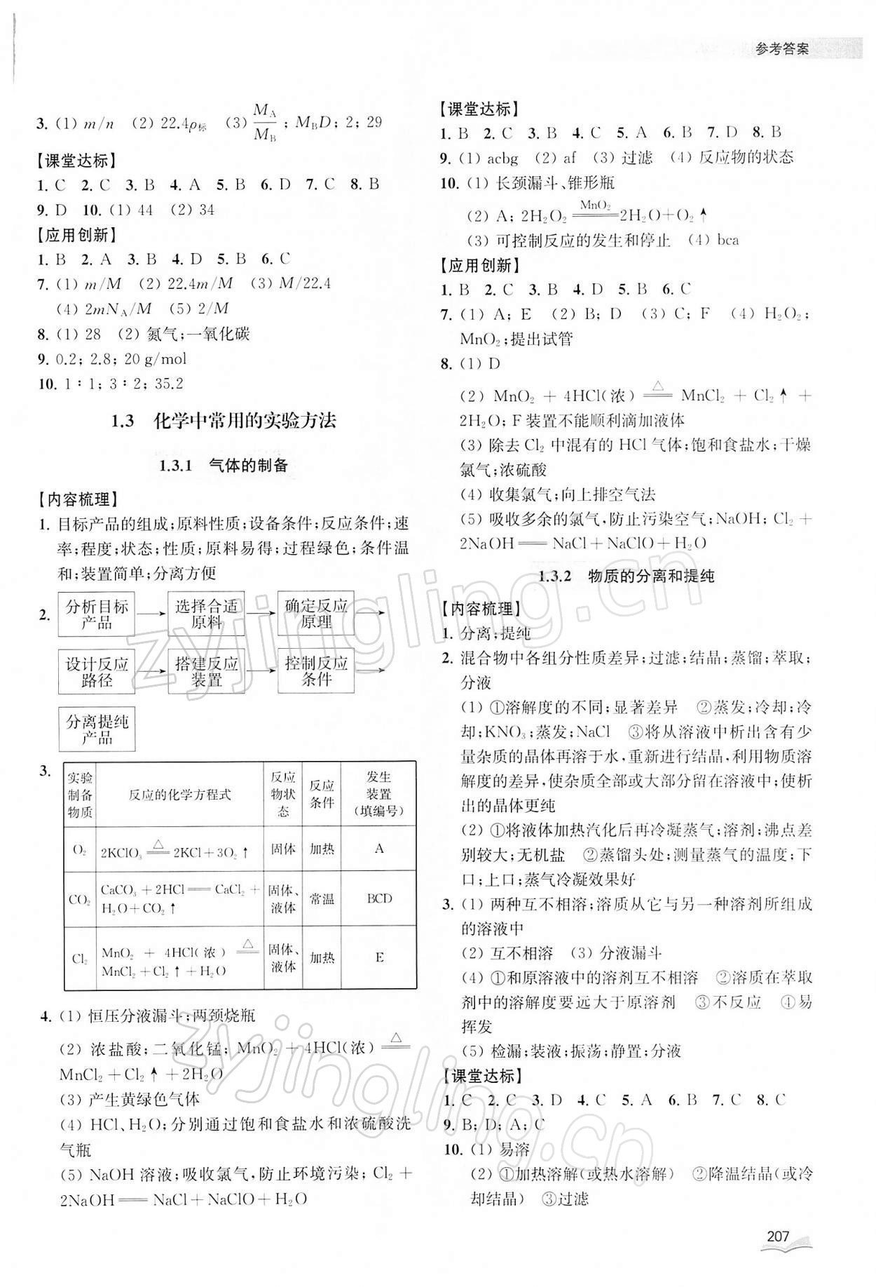 2021年40分鐘同步精準(zhǔn)練高中化學(xué)必修1滬教版 參考答案第3頁(yè)