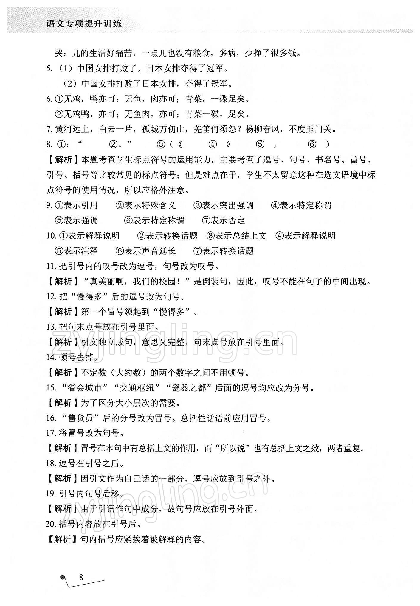 2021年語文專項(xiàng)提升訓(xùn)練 參考答案第8頁