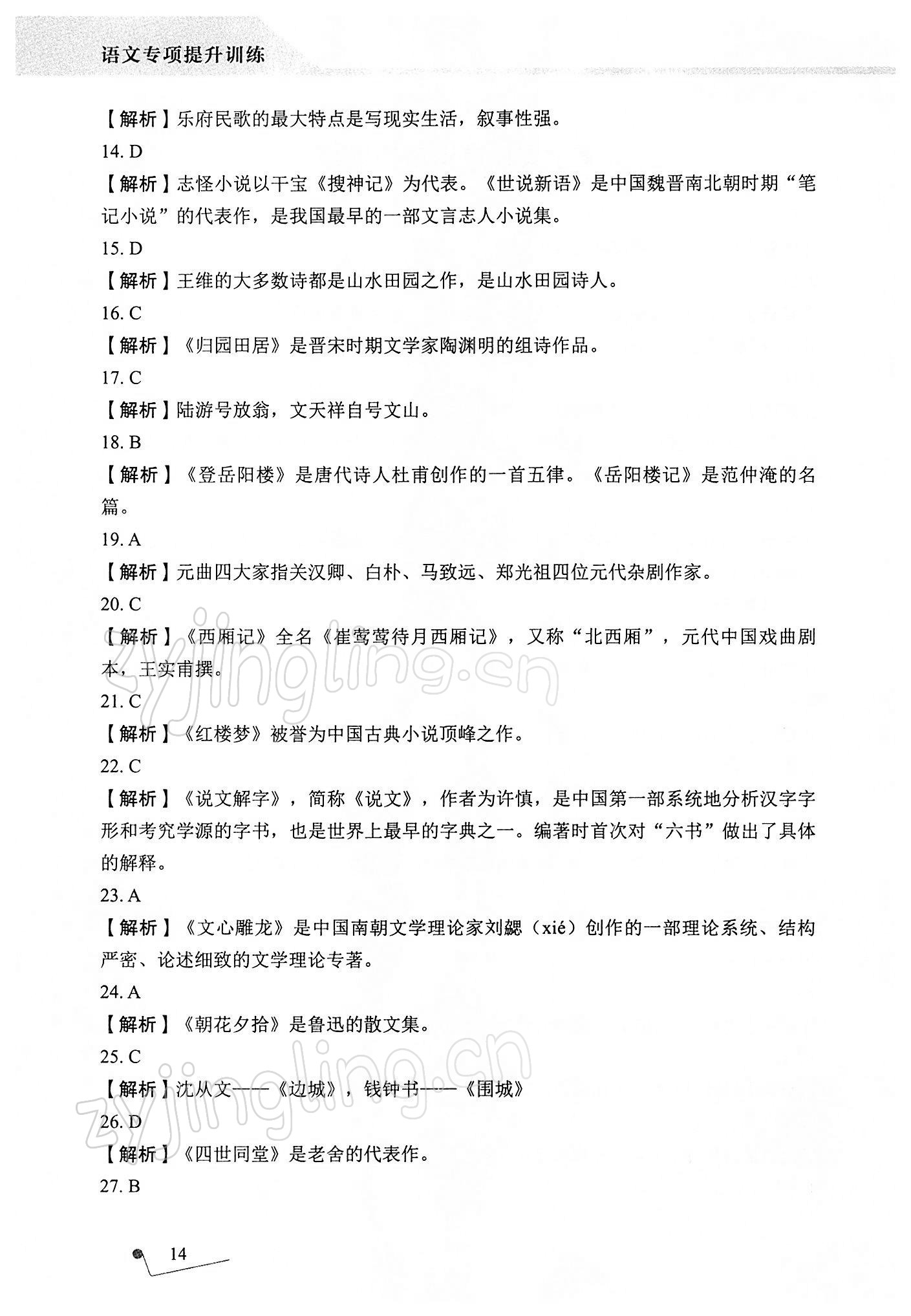 2021年語文專項(xiàng)提升訓(xùn)練 參考答案第14頁