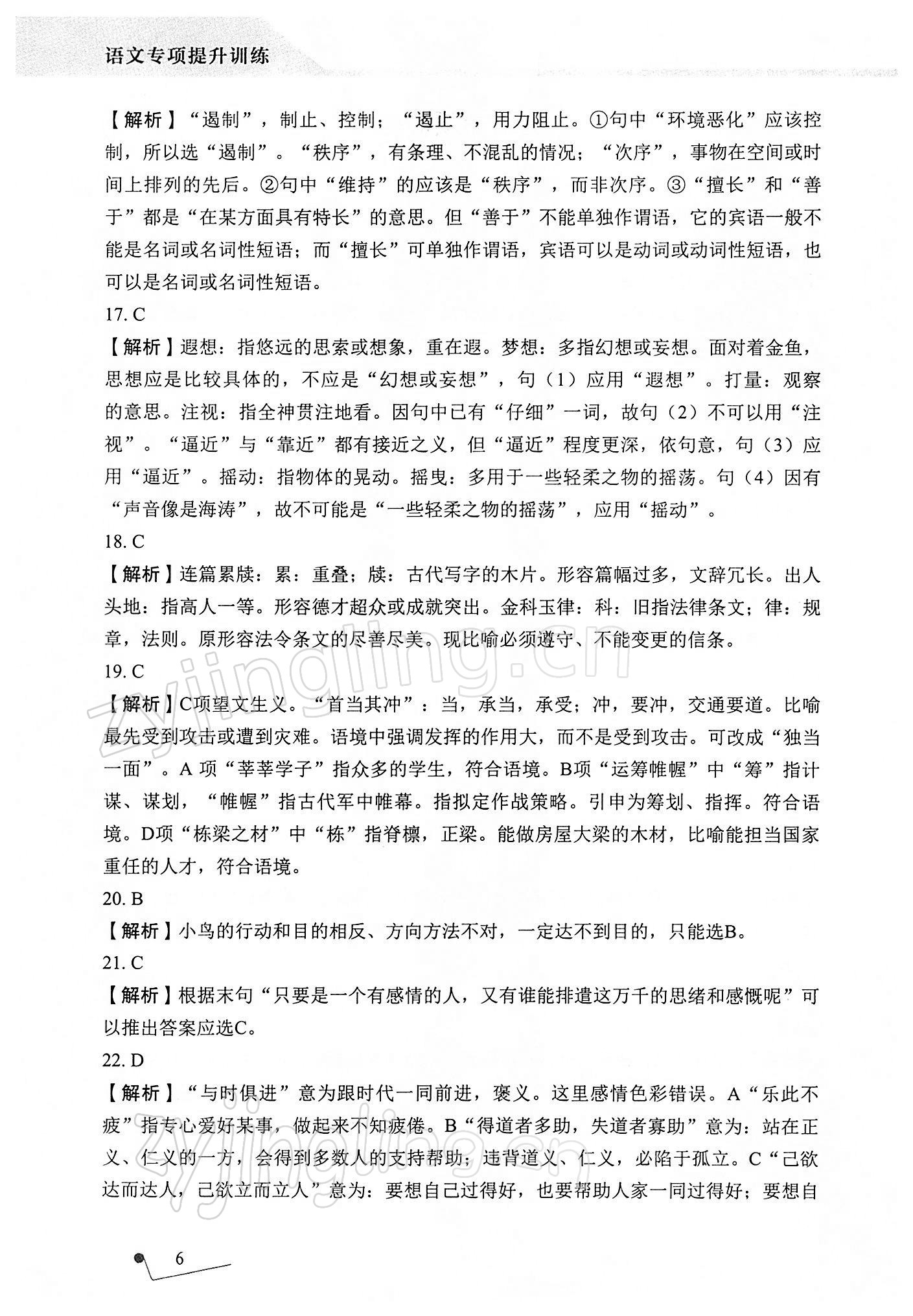 2021年語(yǔ)文專項(xiàng)提升訓(xùn)練 參考答案第6頁(yè)