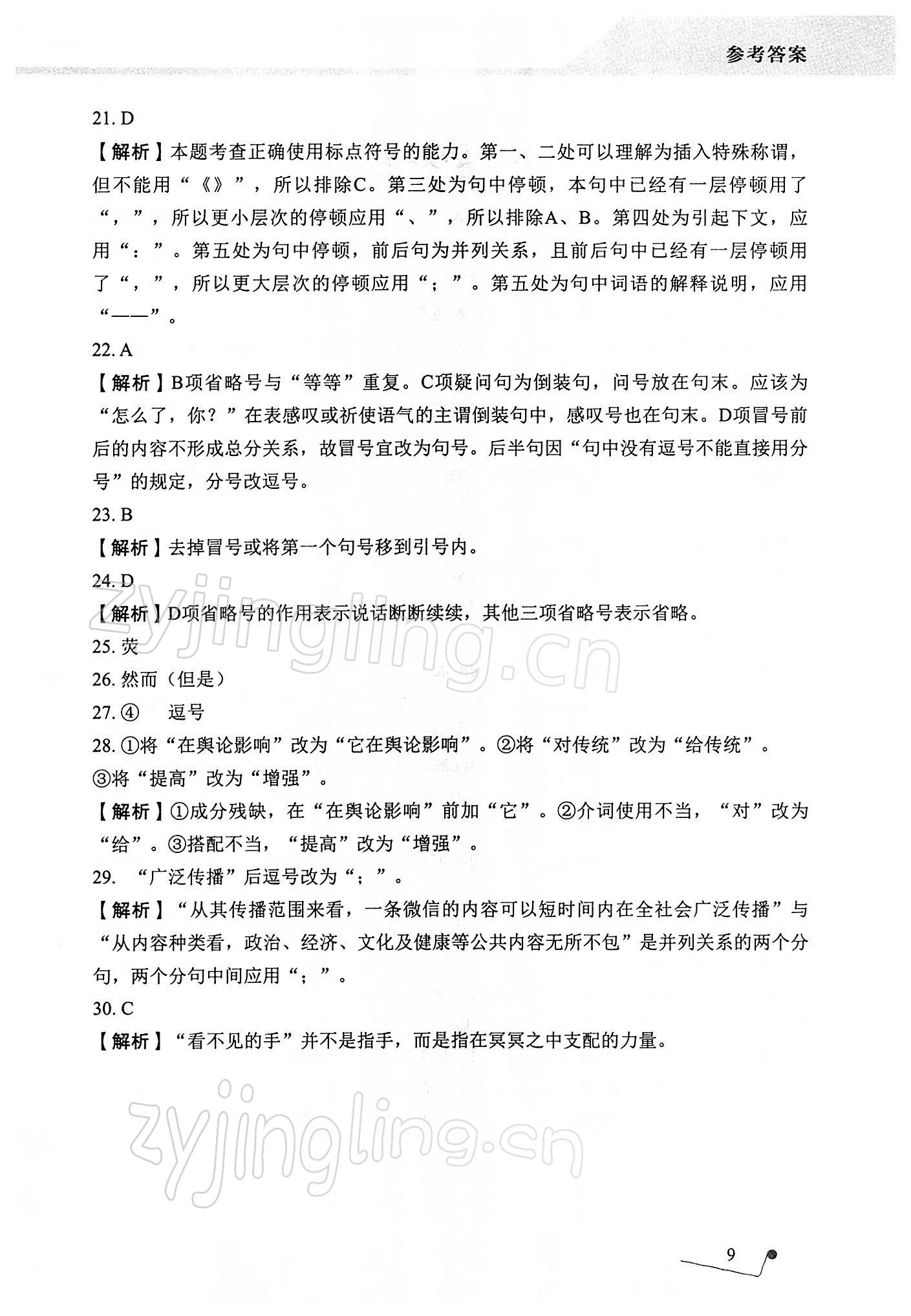 2021年語文專項提升訓練 參考答案第9頁