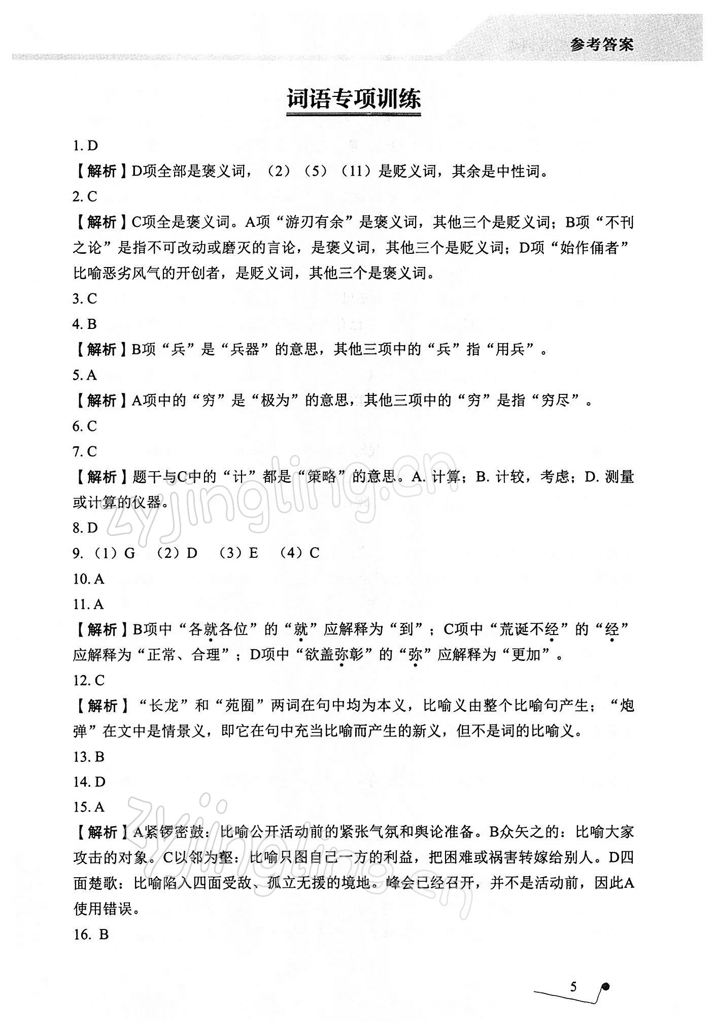 2021年語(yǔ)文專項(xiàng)提升訓(xùn)練 參考答案第5頁(yè)