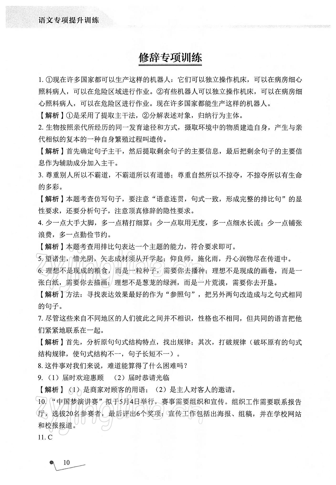 2021年語文專項(xiàng)提升訓(xùn)練 參考答案第10頁