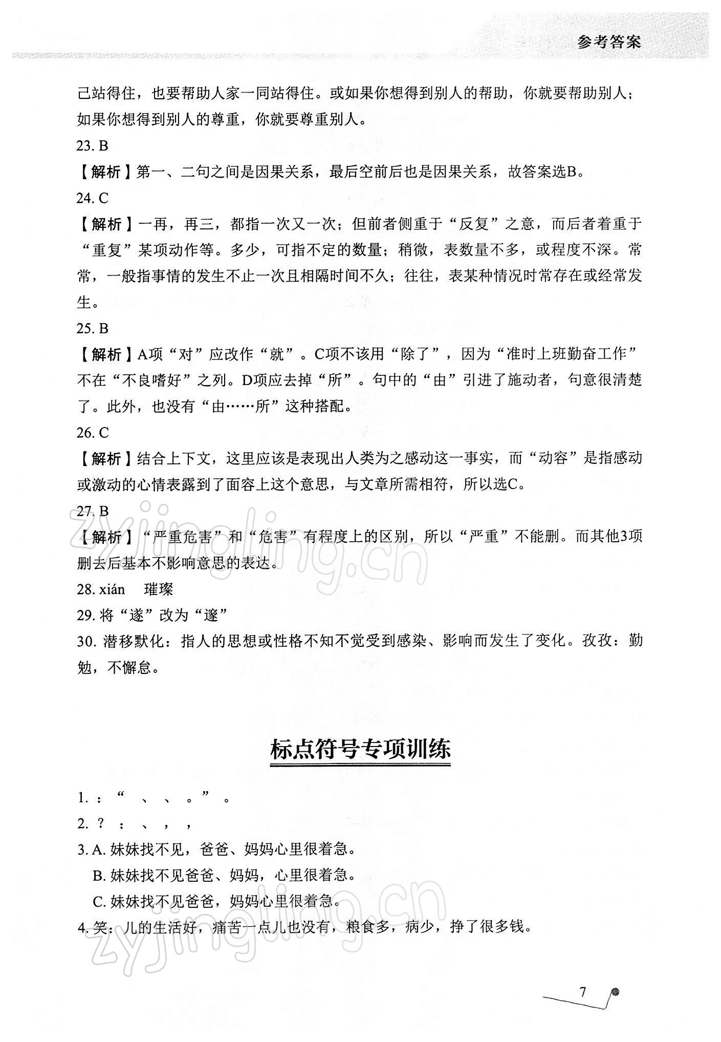 2021年語文專項(xiàng)提升訓(xùn)練 參考答案第7頁