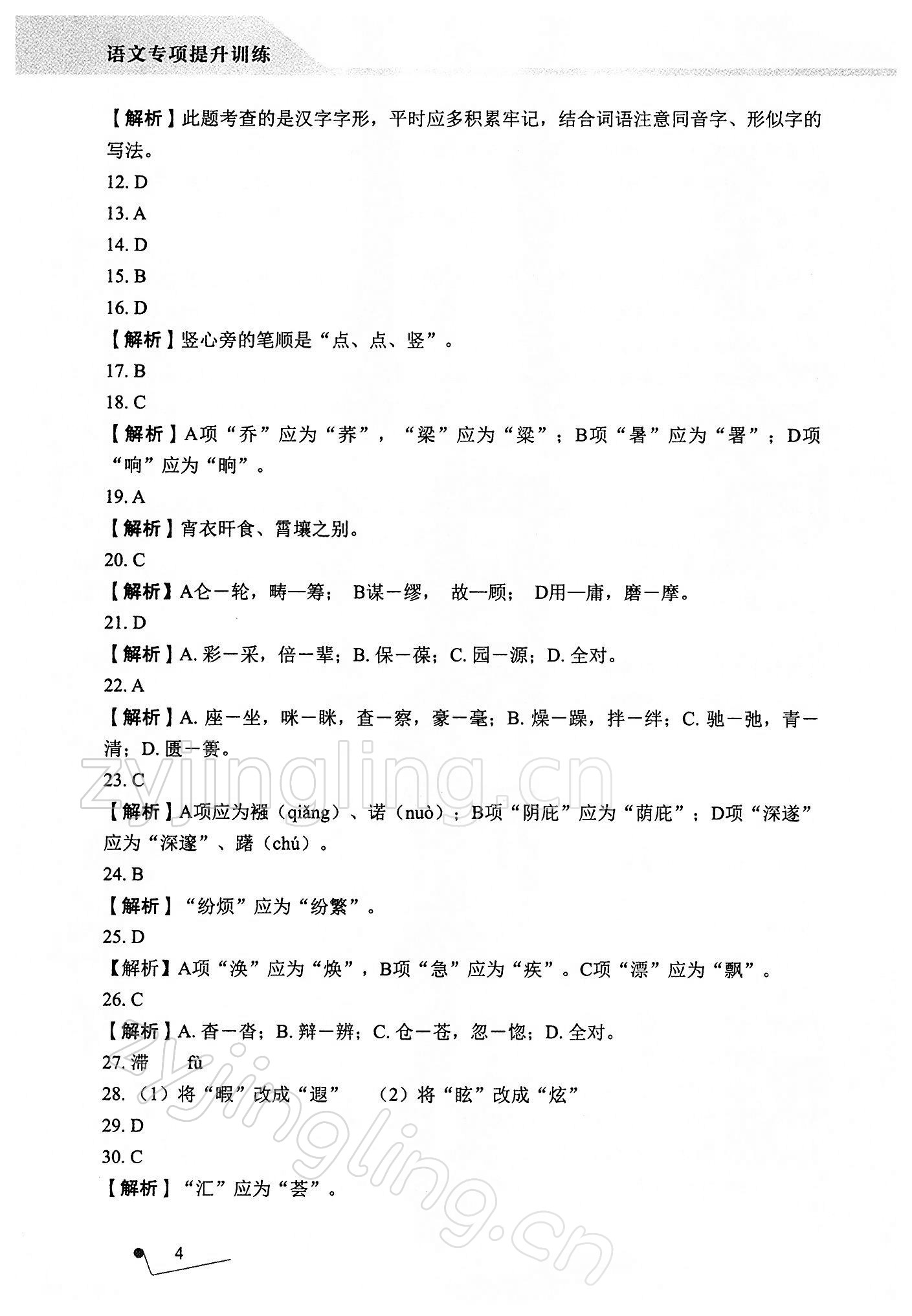 2021年語(yǔ)文專項(xiàng)提升訓(xùn)練 參考答案第4頁(yè)