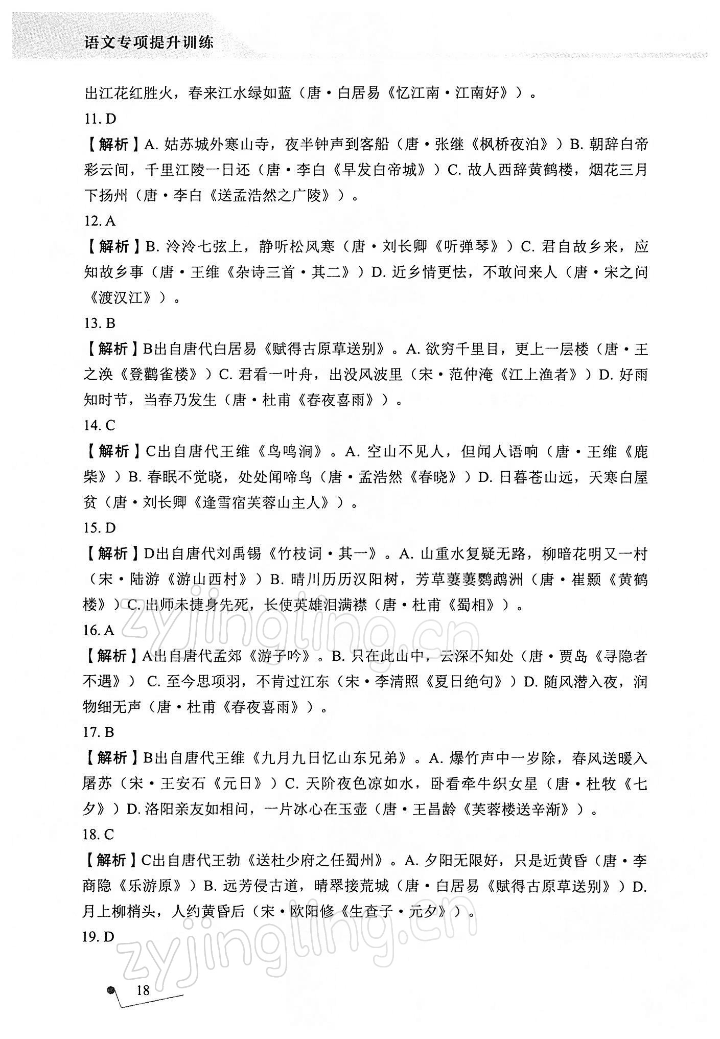 2021年語文專項提升訓(xùn)練 參考答案第18頁
