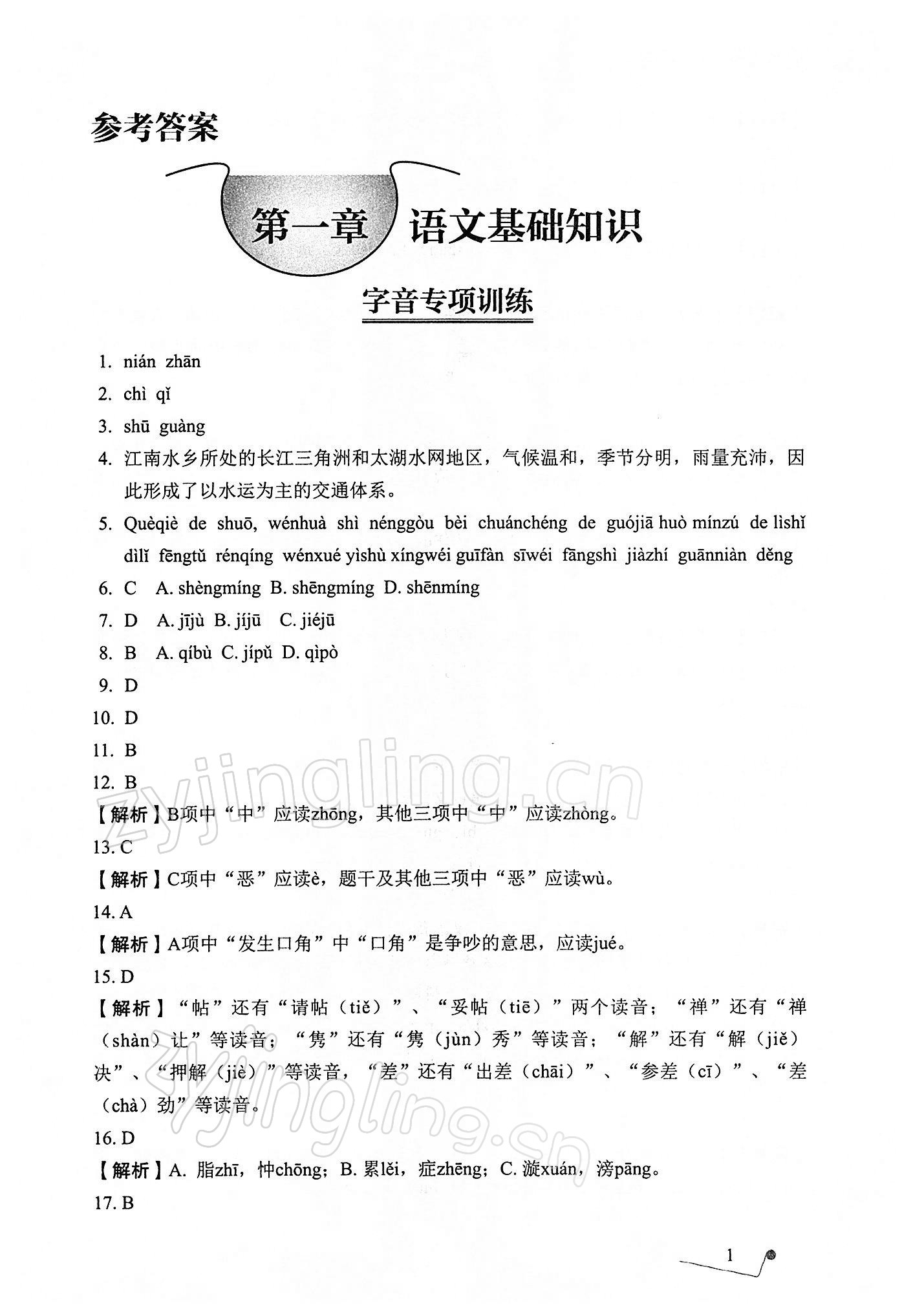 2021年語文專項提升訓練 參考答案第1頁