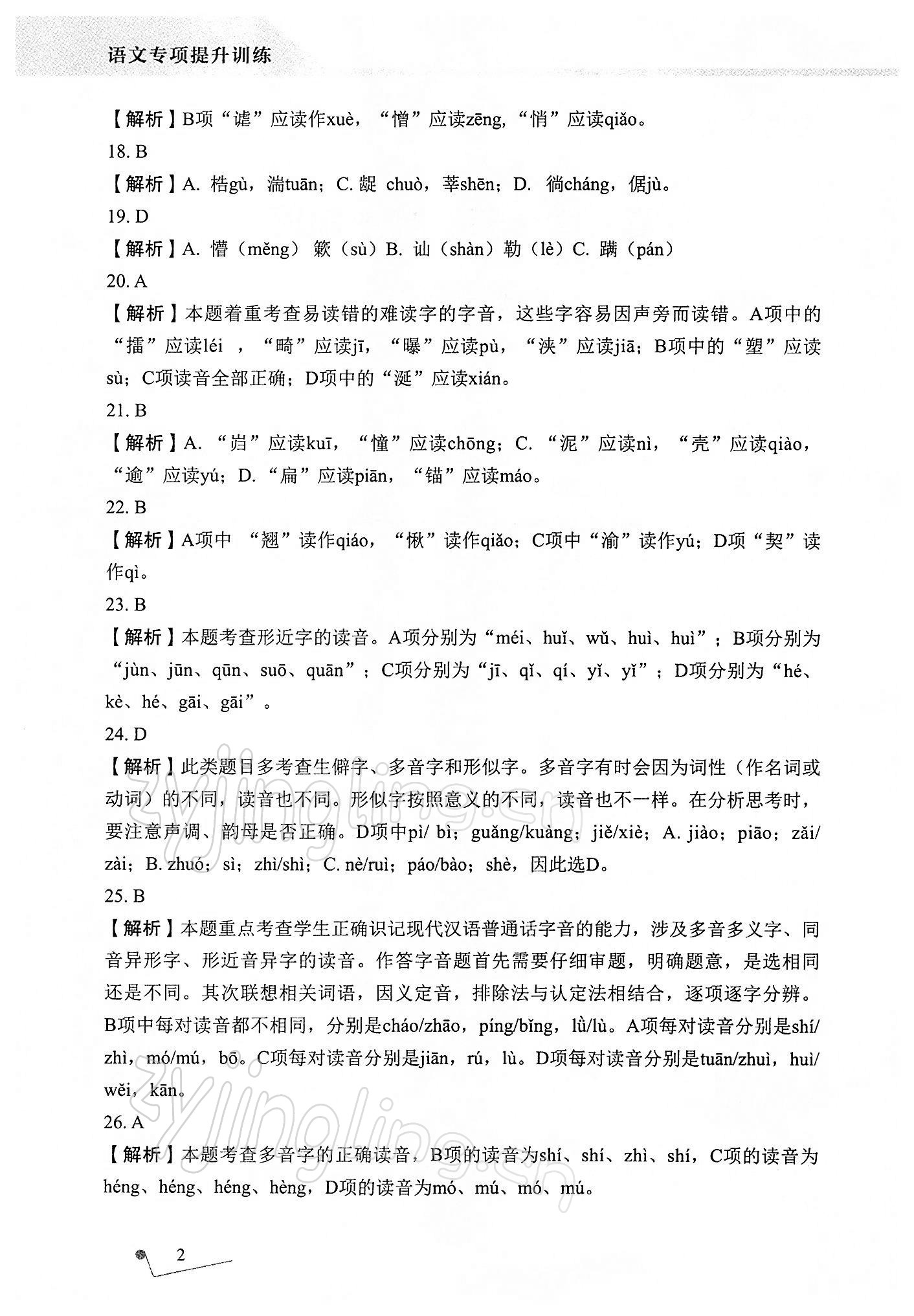 2021年语文专项提升训练 参考答案第2页