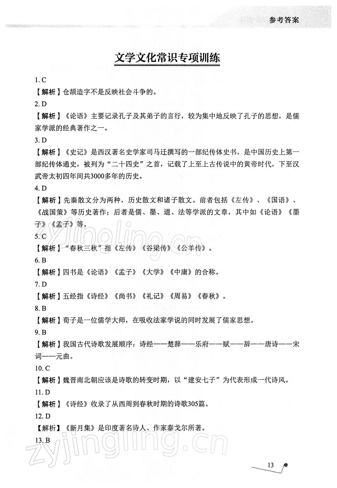 2021年語文專項(xiàng)提升訓(xùn)練 參考答案第13頁