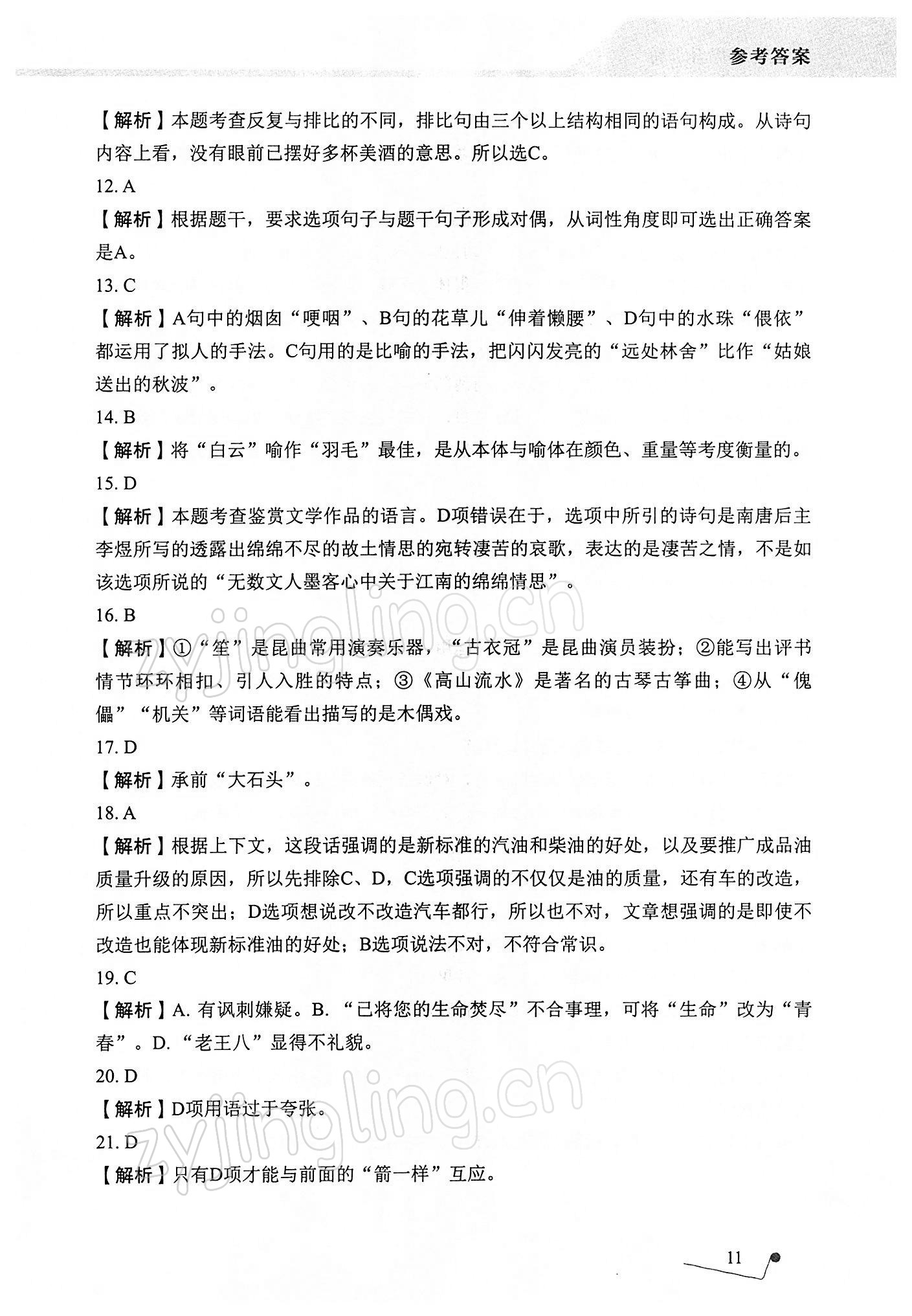 2021年語(yǔ)文專項(xiàng)提升訓(xùn)練 參考答案第11頁(yè)