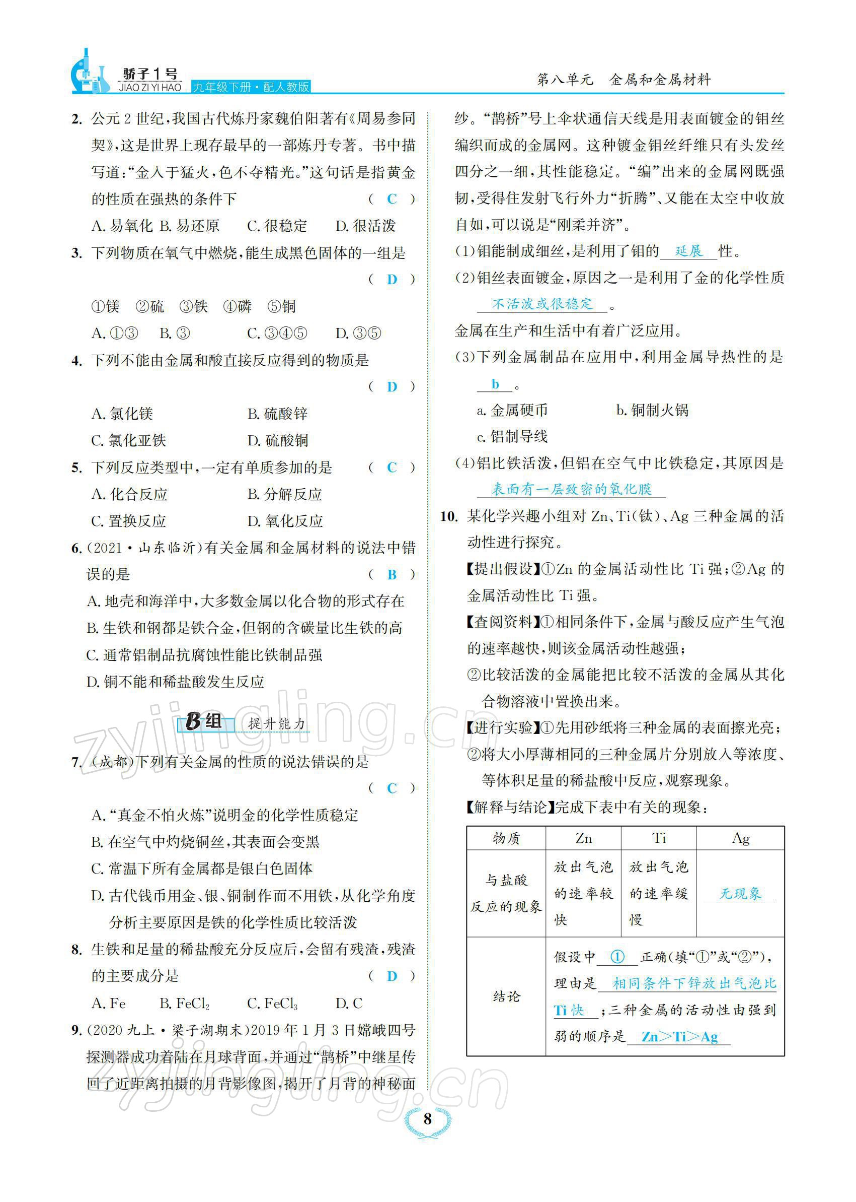 2022年驕子1號(hào)九年級(jí)化學(xué)下冊(cè)人教版 參考答案第8頁(yè)
