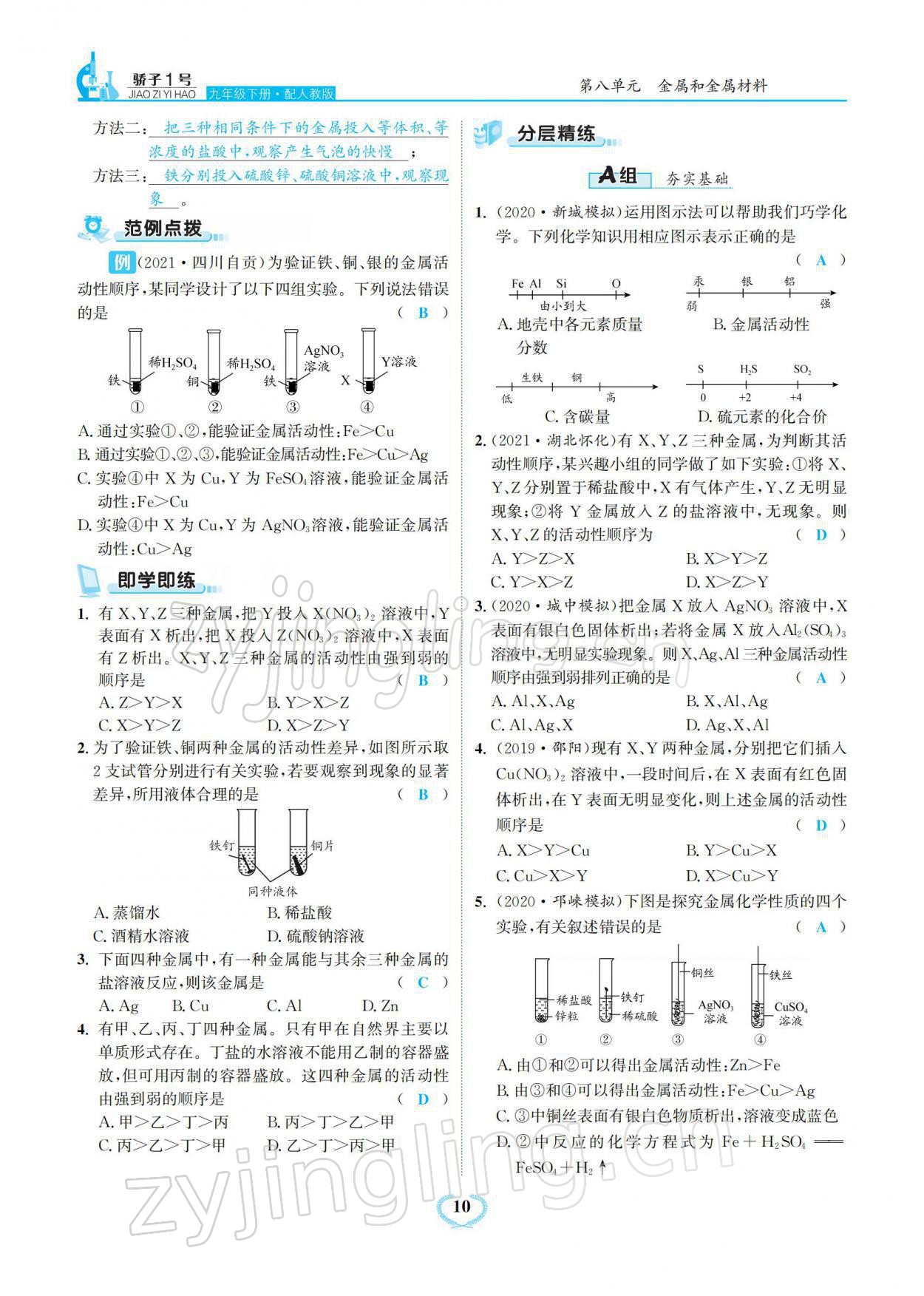 2022年驕子1號(hào)九年級(jí)化學(xué)下冊(cè)人教版 參考答案第10頁