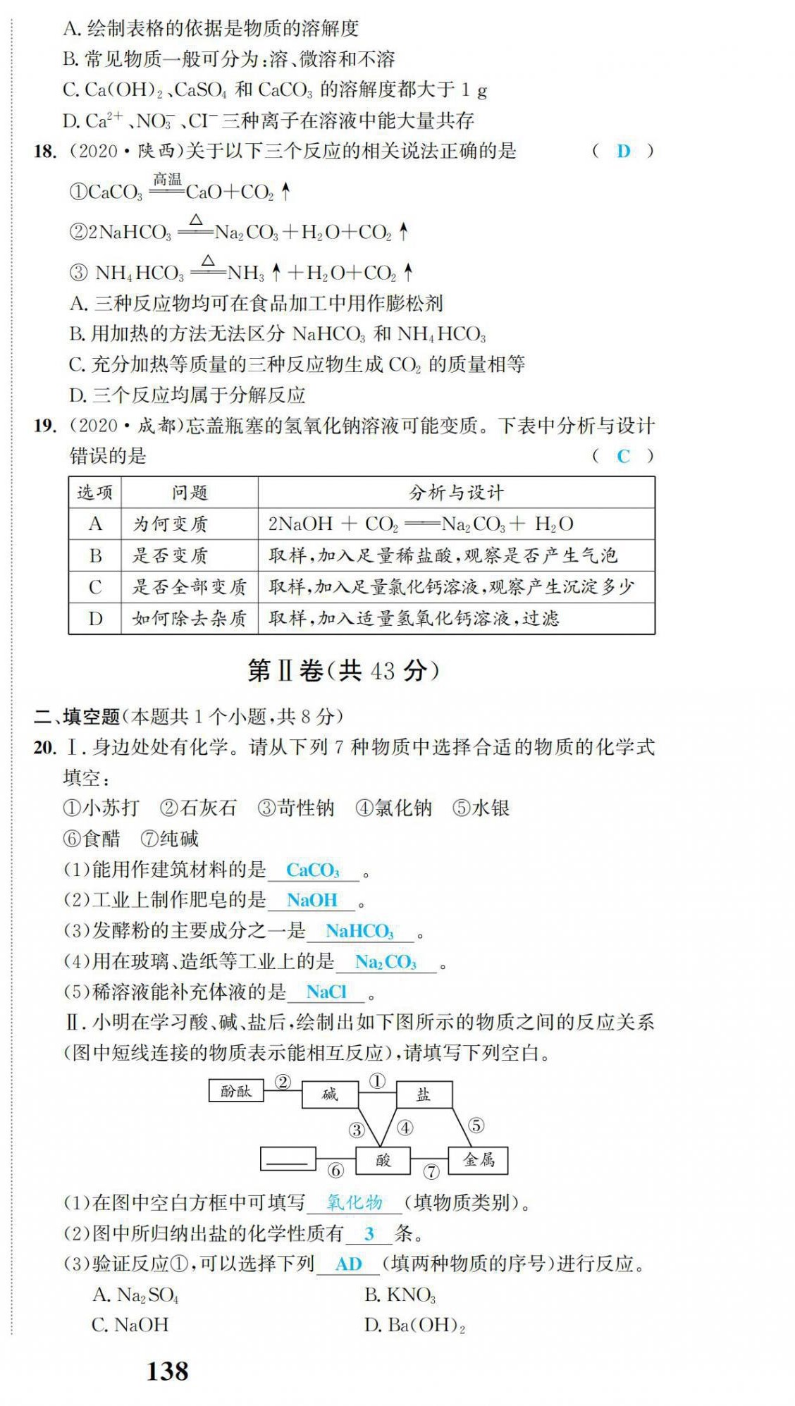 2022年驕子1號(hào)九年級(jí)化學(xué)下冊(cè)人教版 第18頁