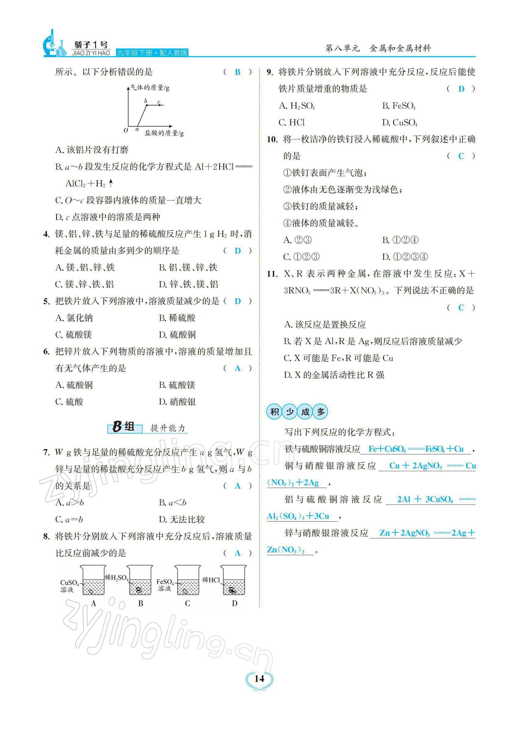 2022年驕子1號(hào)九年級(jí)化學(xué)下冊(cè)人教版 參考答案第14頁