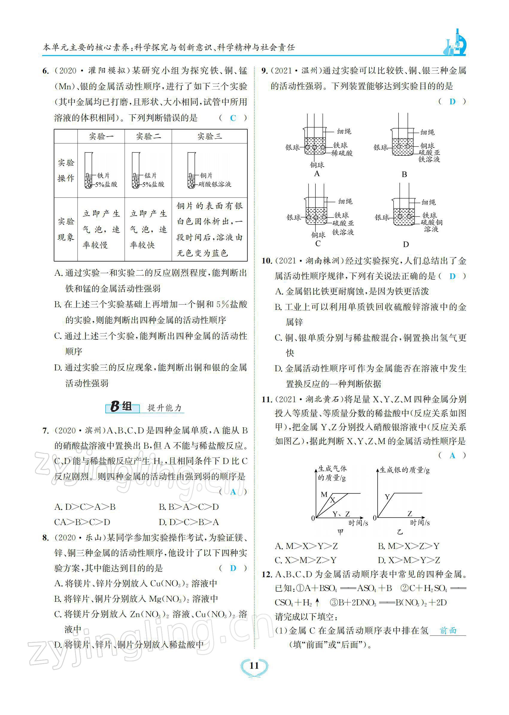 2022年驕子1號(hào)九年級(jí)化學(xué)下冊(cè)人教版 參考答案第11頁(yè)
