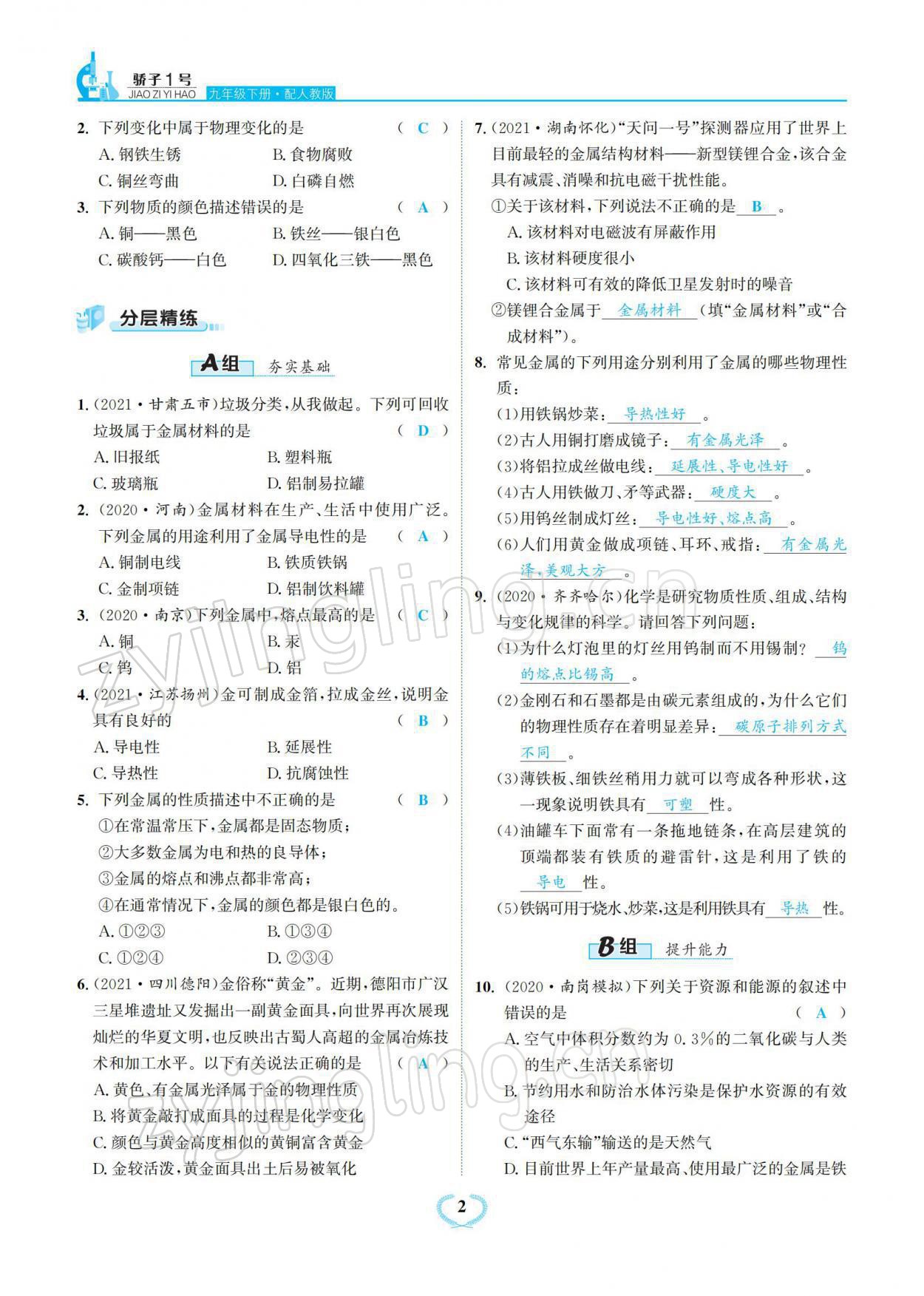 2022年驕子1號(hào)九年級(jí)化學(xué)下冊(cè)人教版 參考答案第2頁(yè)
