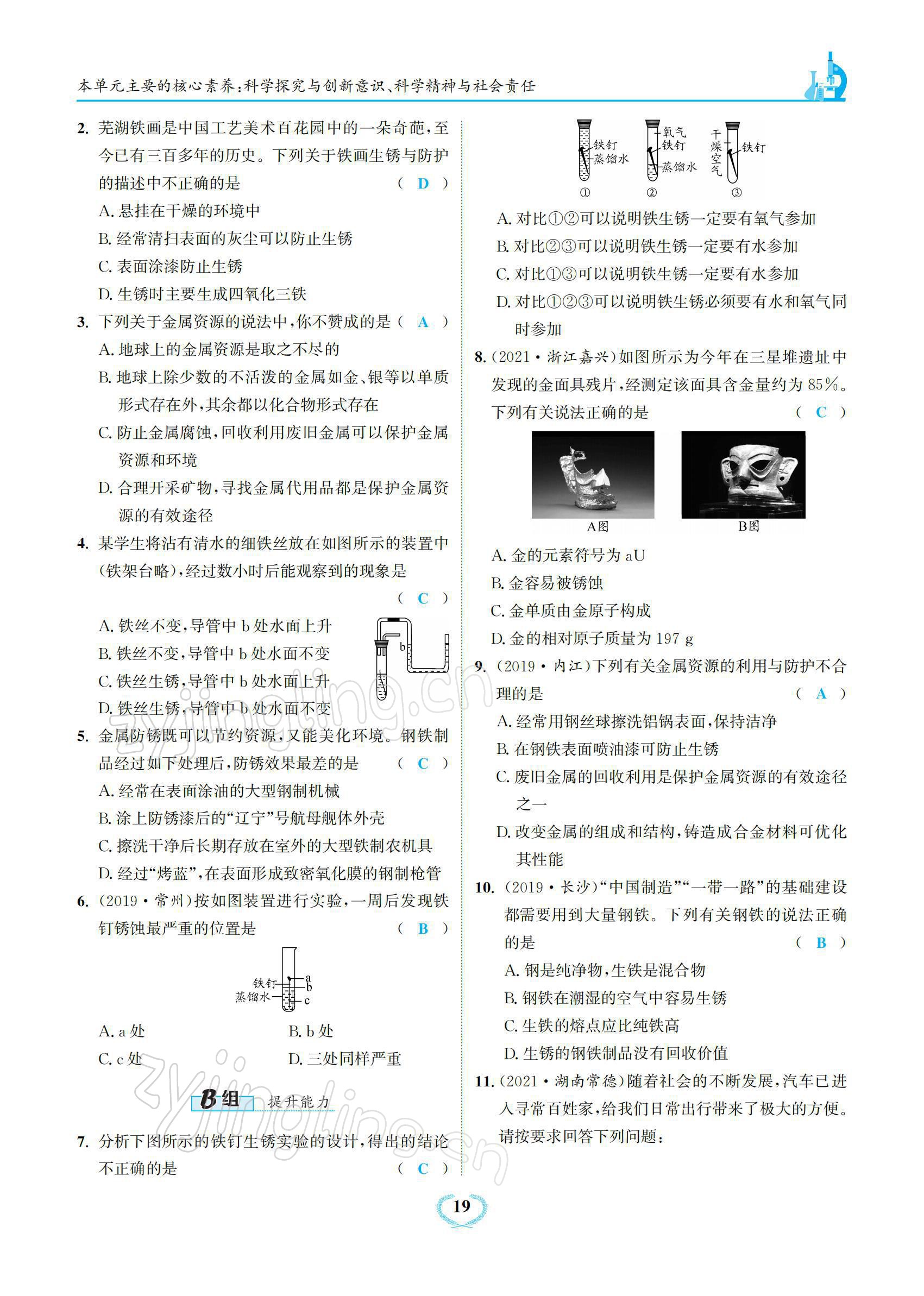 2022年驕子1號(hào)九年級(jí)化學(xué)下冊(cè)人教版 參考答案第19頁
