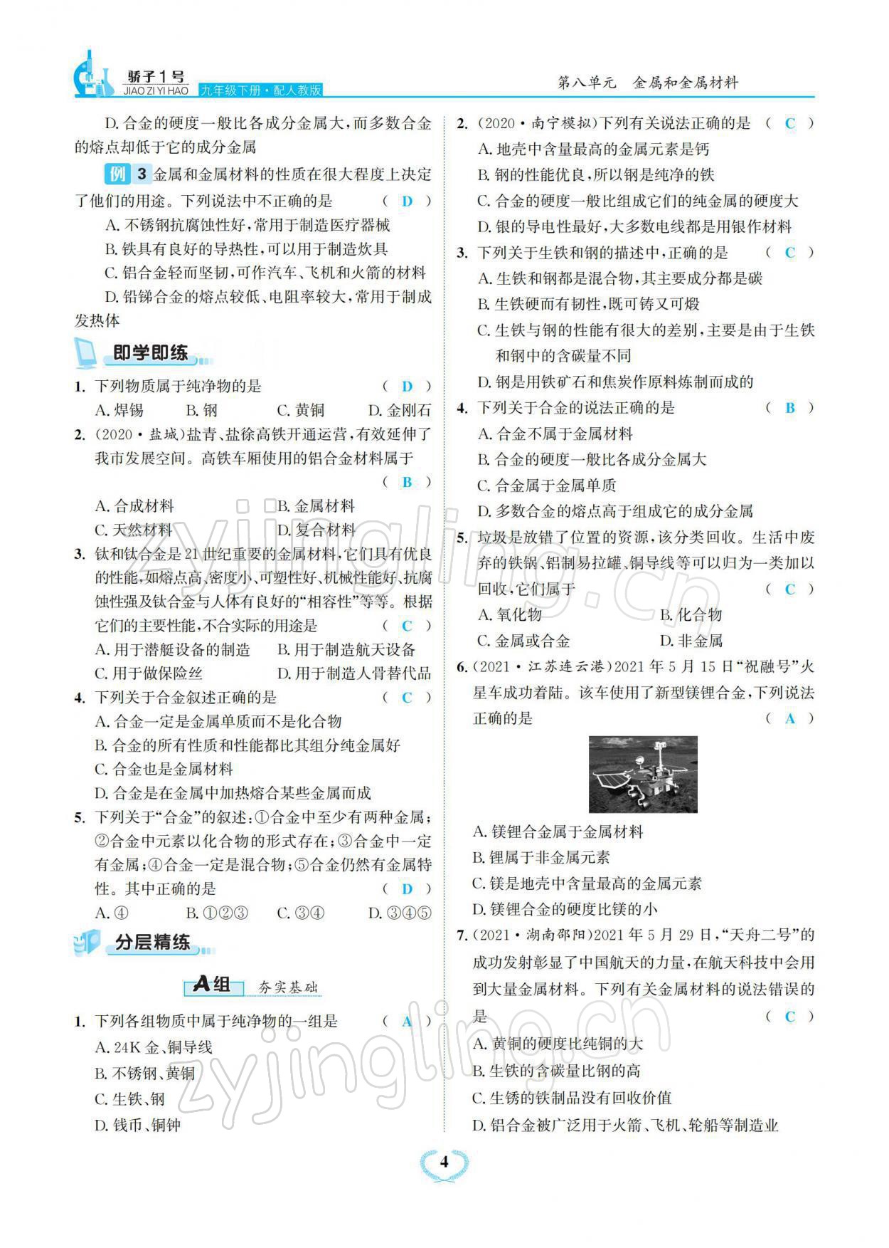 2022年驕子1號九年級化學下冊人教版 參考答案第4頁