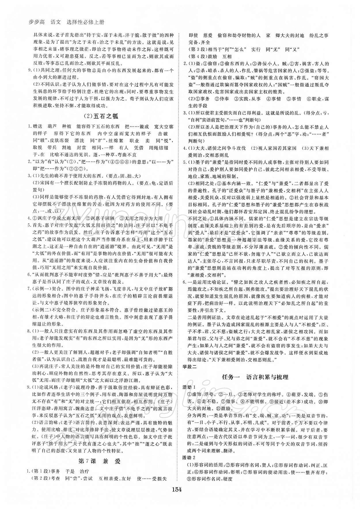 2021年步步高學(xué)習筆記語文選擇性必修上冊 參考答案第5頁