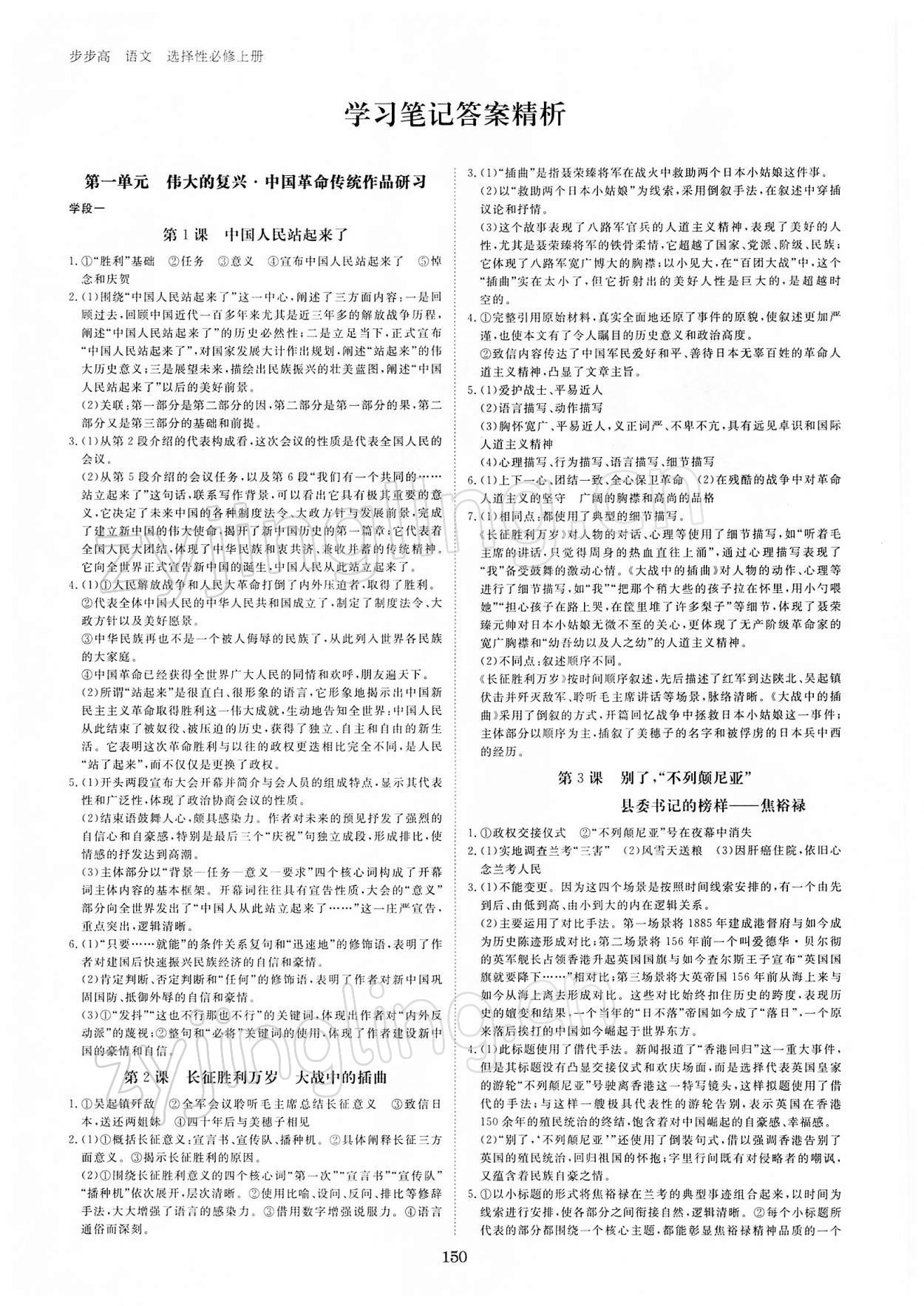 2021年步步高學習筆記語文選擇性必修上冊 參考答案第1頁