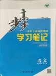 2021年步步高學習筆記語文選擇性必修上冊