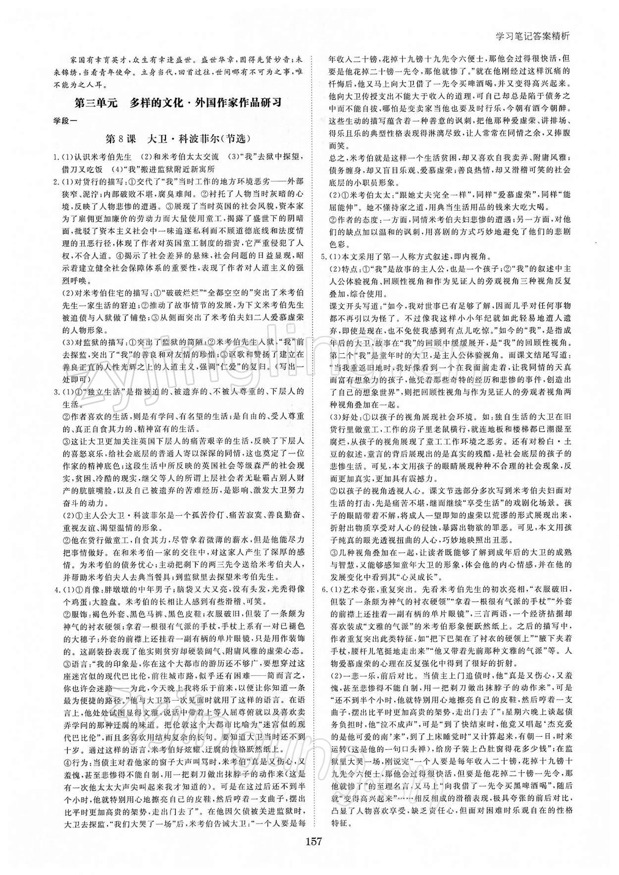 2021年步步高學(xué)習(xí)筆記語文選擇性必修上冊 參考答案第8頁