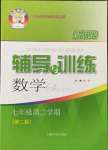 2022年新思路辅导与训练七年级数学第二学期沪教版