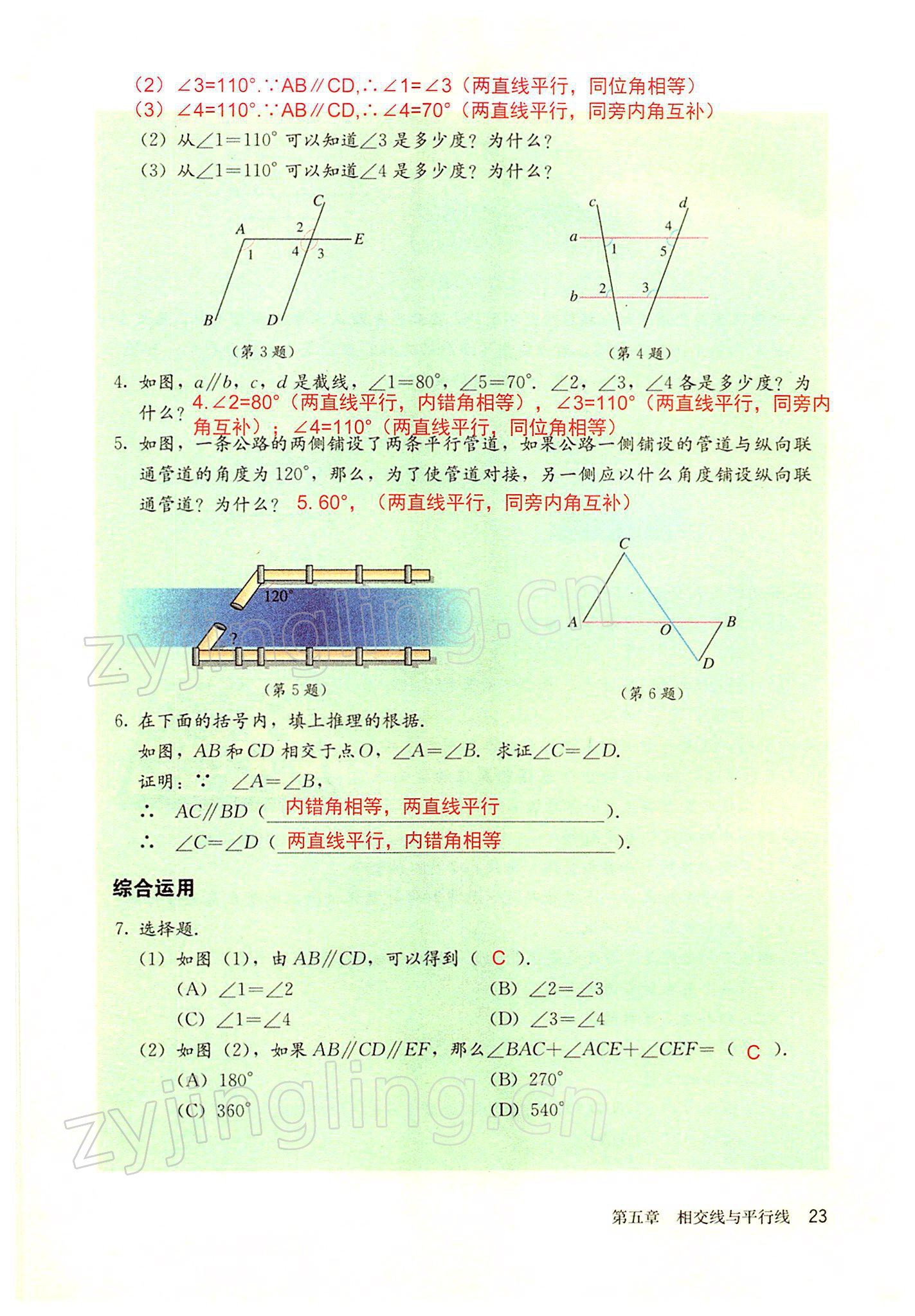 2022年教材課本七年級(jí)數(shù)學(xué)下冊(cè)人教版 參考答案第23頁(yè)