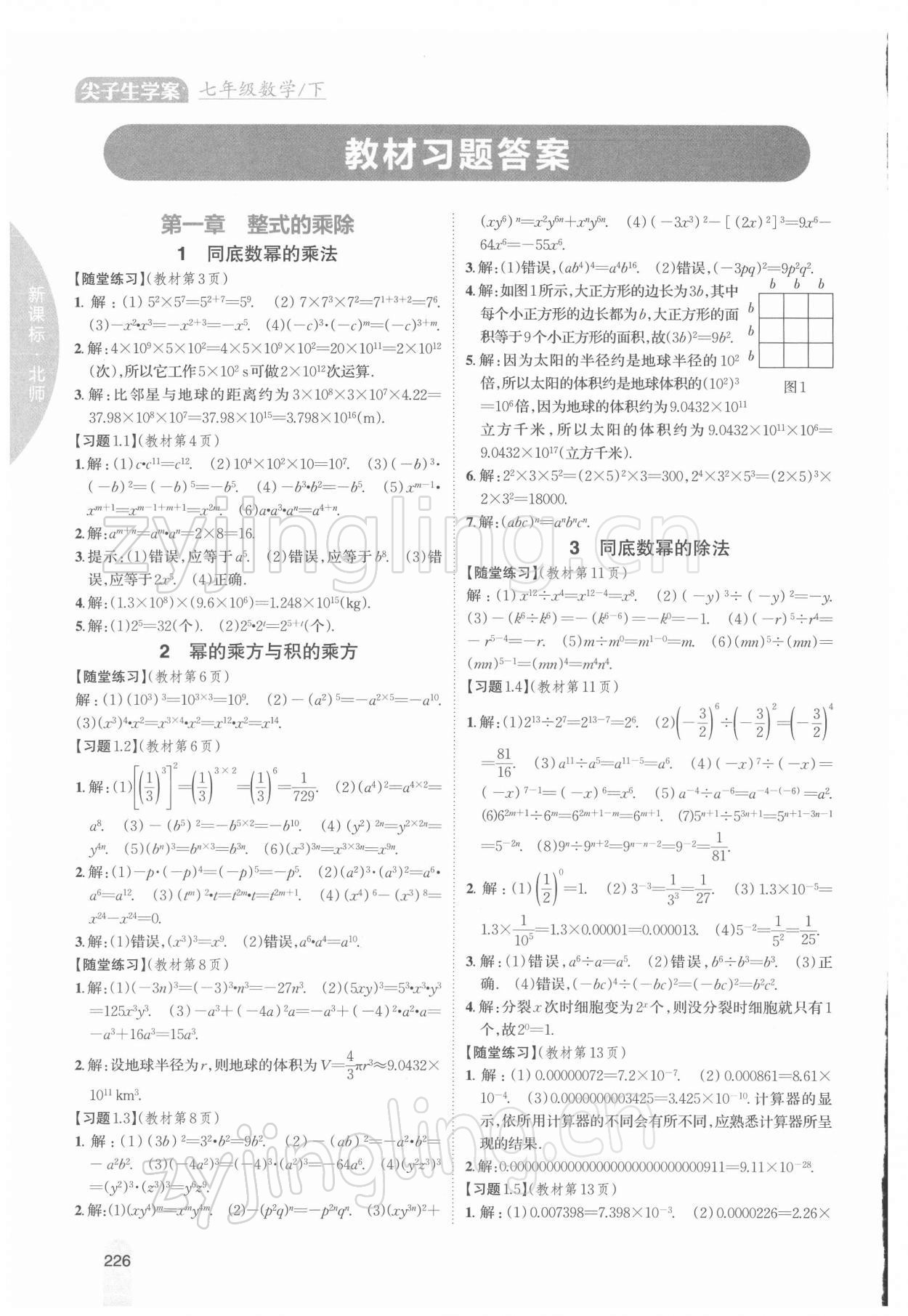 2022年教材課本七年級數(shù)學(xué)下冊北師大版 參考答案第1頁