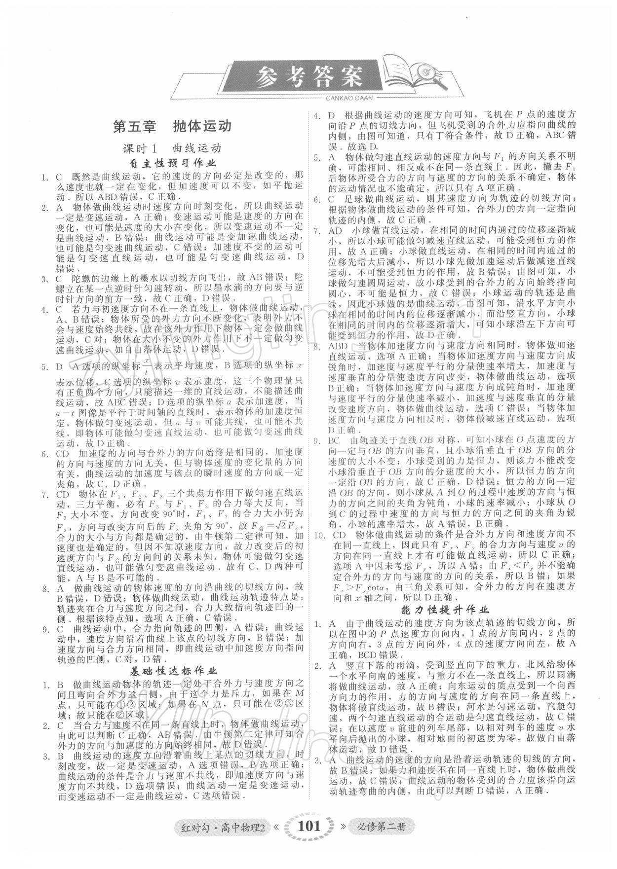 2021年紅對勾45分鐘作業(yè)與單元評估高中物理2必修第二冊人教版 參考答案第1頁