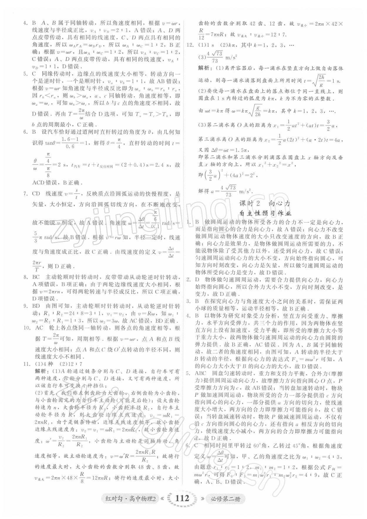 2021年紅對勾45分鐘作業(yè)與單元評估高中物理2必修第二冊人教版 參考答案第12頁