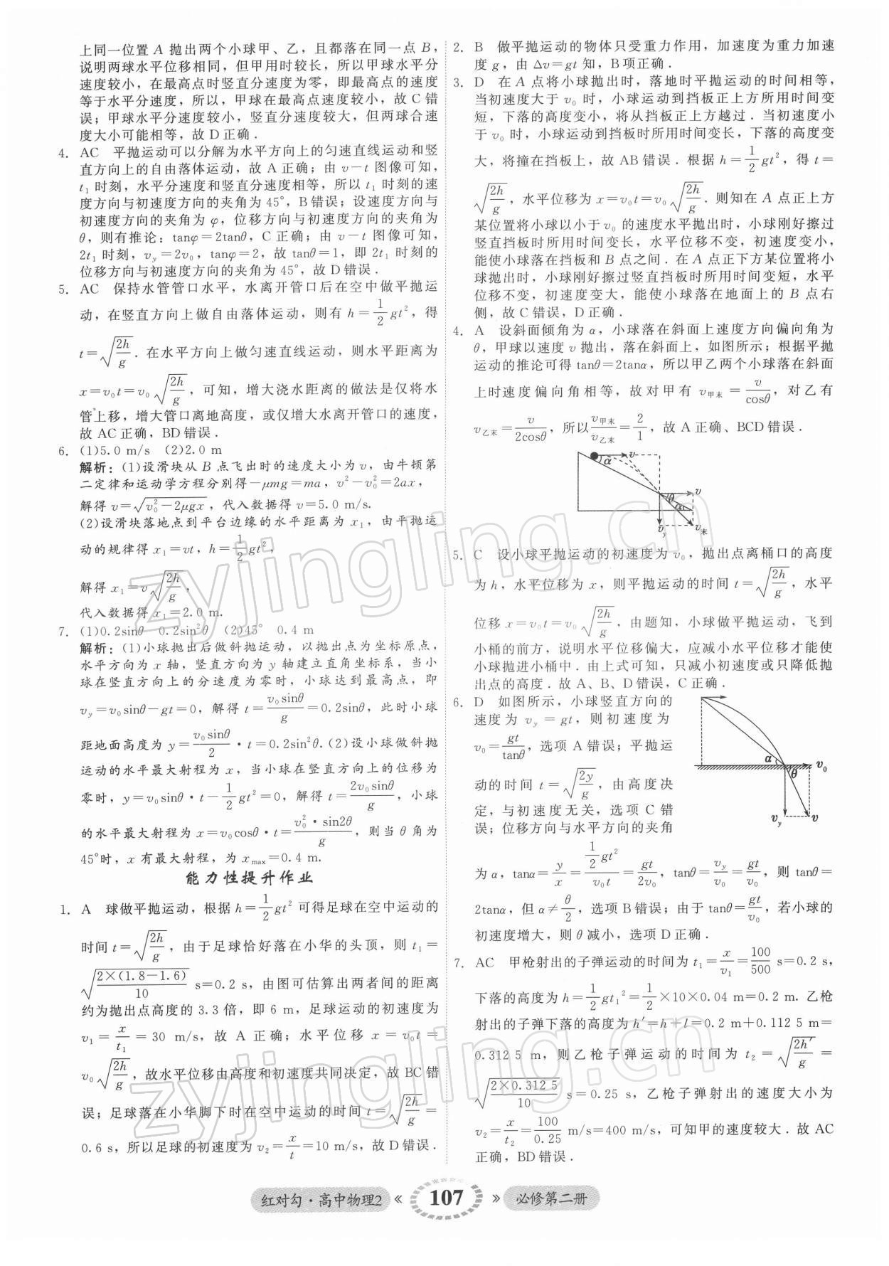 2021年紅對勾45分鐘作業(yè)與單元評估高中物理2必修第二冊人教版 參考答案第7頁