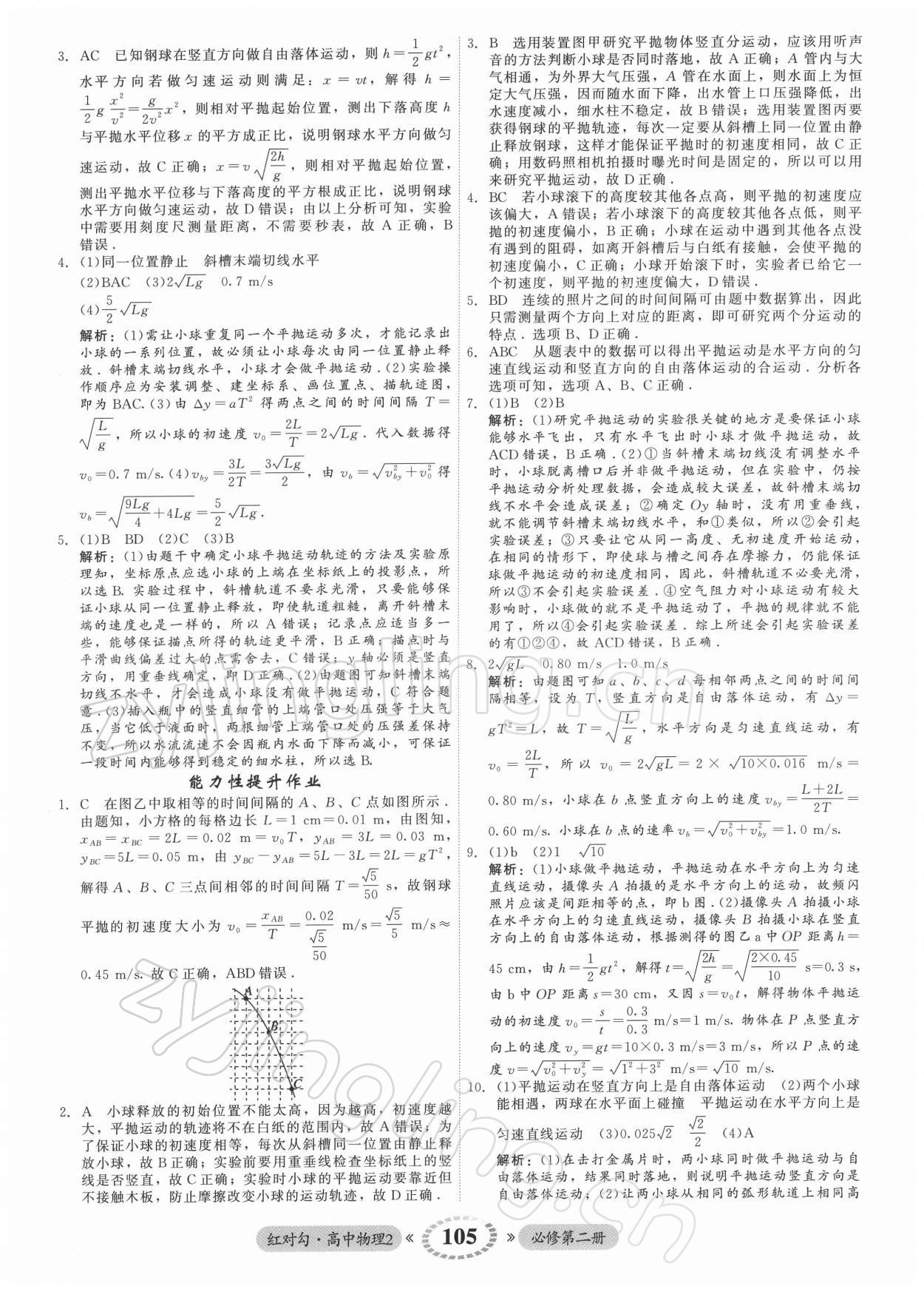 2021年紅對(duì)勾45分鐘作業(yè)與單元評(píng)估高中物理2必修第二冊(cè)人教版 參考答案第5頁