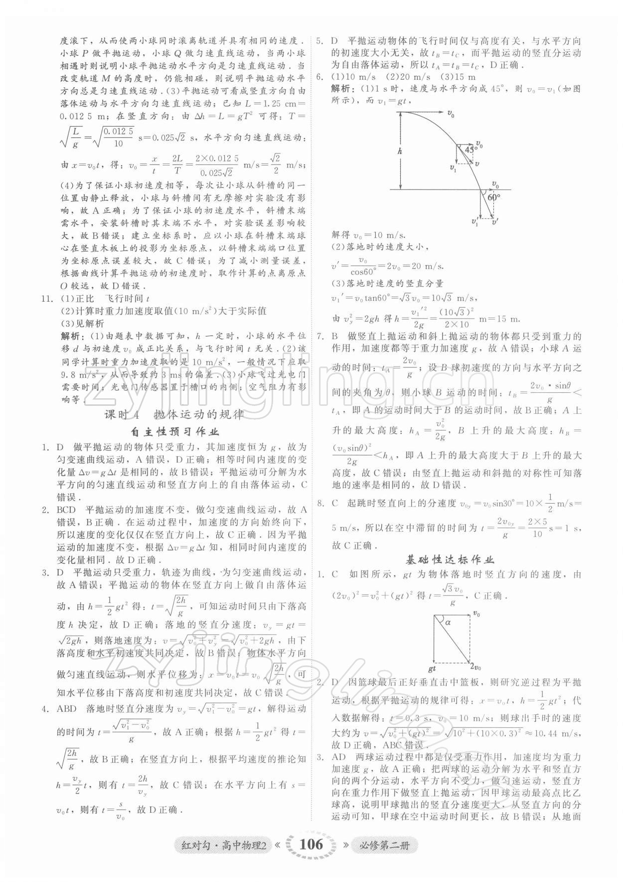 2021年紅對勾45分鐘作業(yè)與單元評估高中物理2必修第二冊人教版 參考答案第6頁