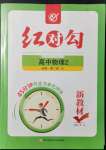 2021年紅對(duì)勾45分鐘作業(yè)與單元評(píng)估高中物理2必修第二冊(cè)人教版