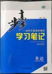 2021年步步高學(xué)習(xí)筆記英語必修第二冊外研版