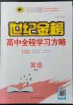 2021年世紀(jì)金榜高中全程學(xué)習(xí)方略英語(yǔ)必修2人教版