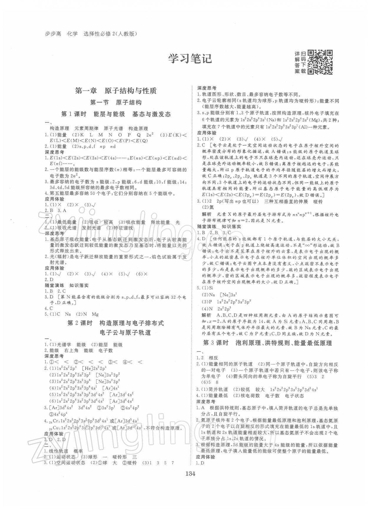 2021年步步高学习笔记化学选择性必修2人教版 参考答案第1页