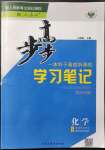 2021年步步高學(xué)習(xí)筆記化學(xué)選擇性必修2人教版