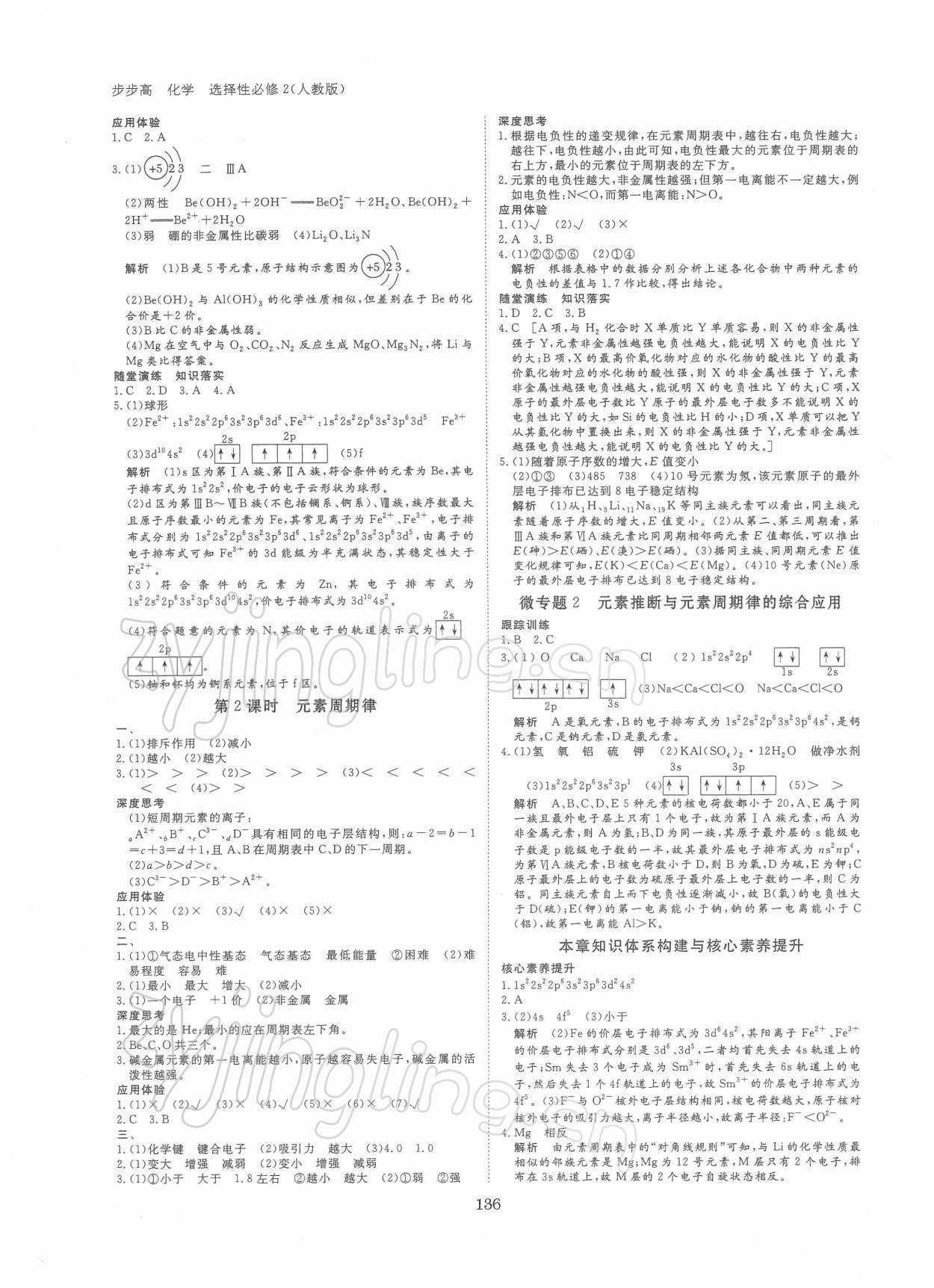 2021年步步高学习笔记化学选择性必修2人教版 参考答案第3页