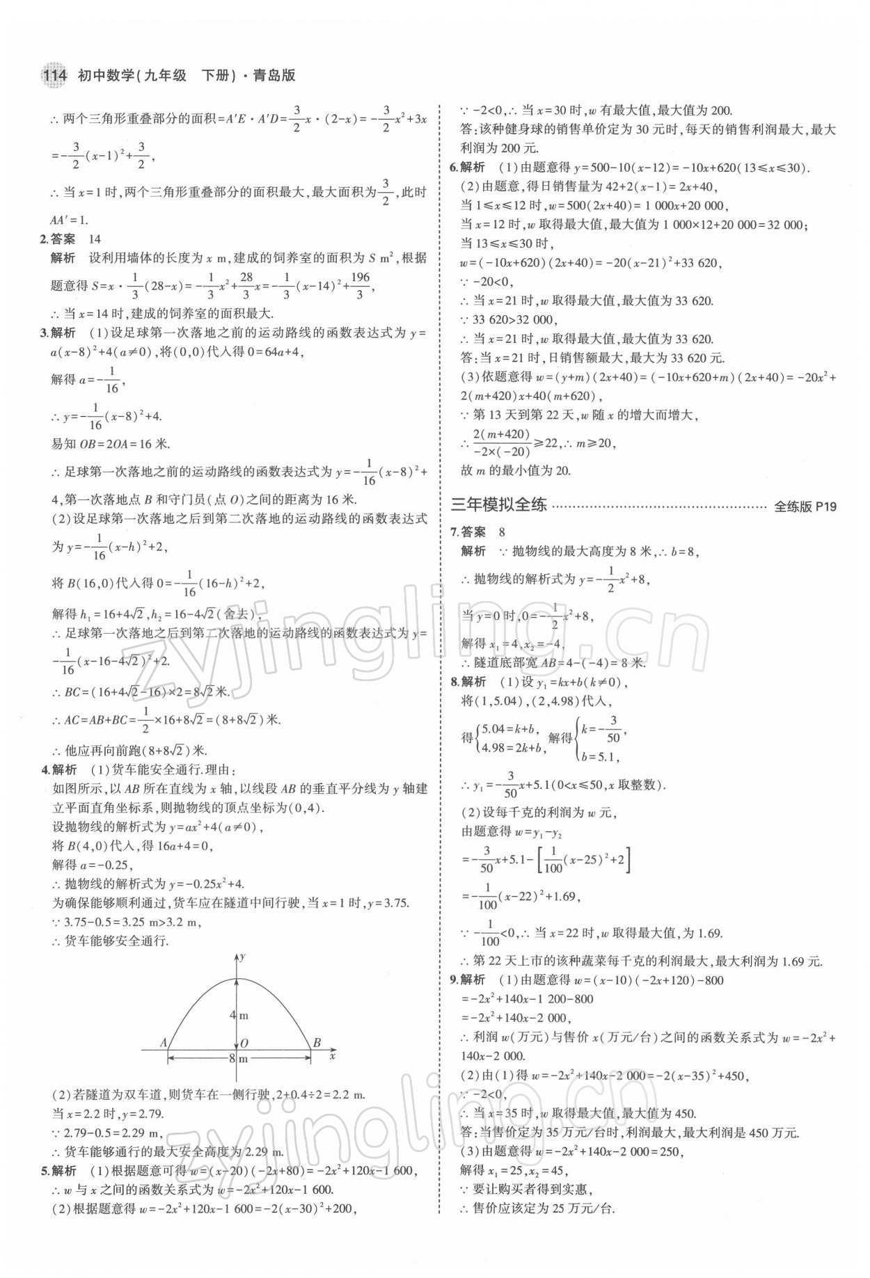 2022年5年中考3年模拟初中数学九年级下册青岛版 参考答案第12页