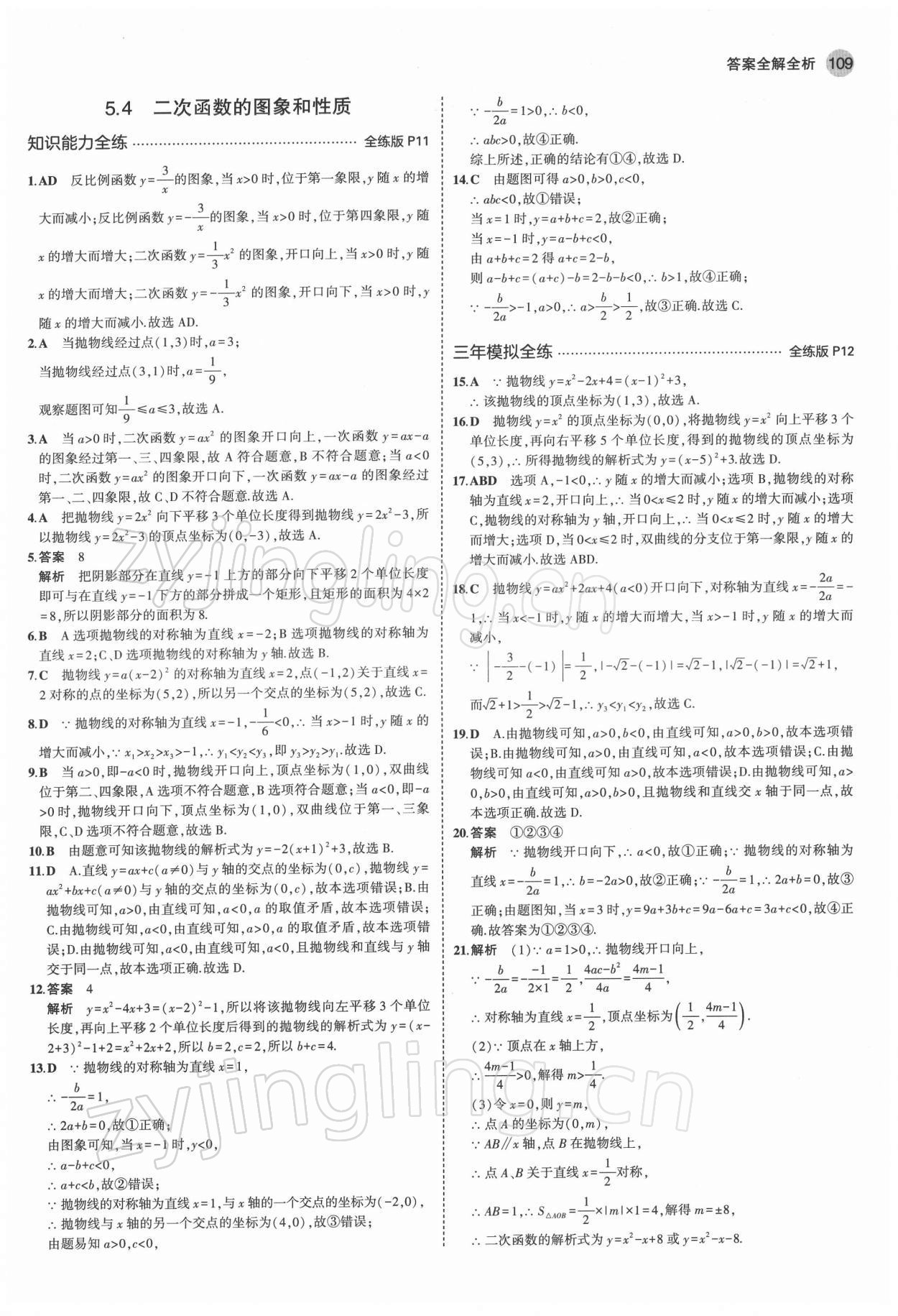 2022年5年中考3年模拟初中数学九年级下册青岛版 参考答案第7页