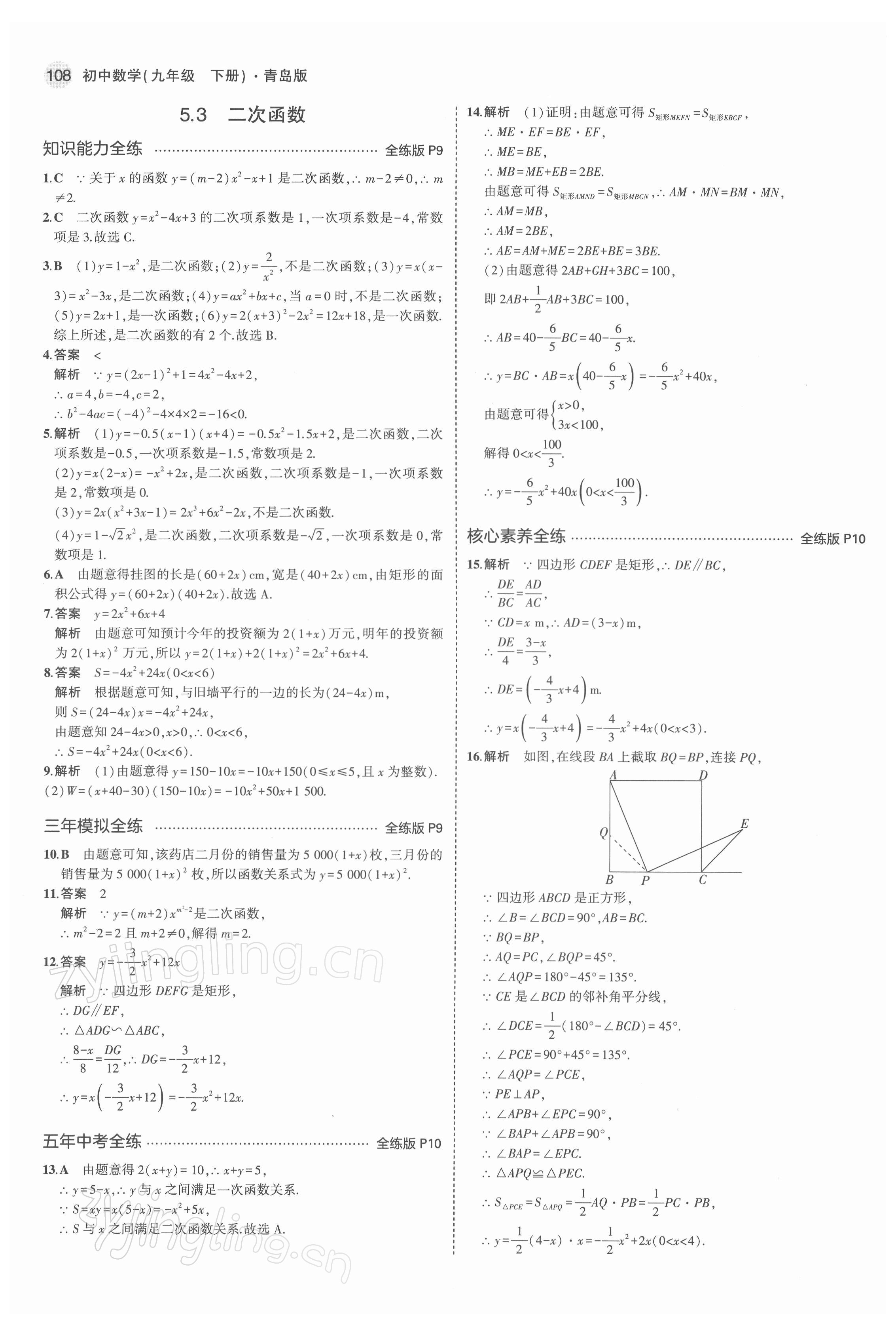 2022年5年中考3年模拟初中数学九年级下册青岛版 参考答案第6页