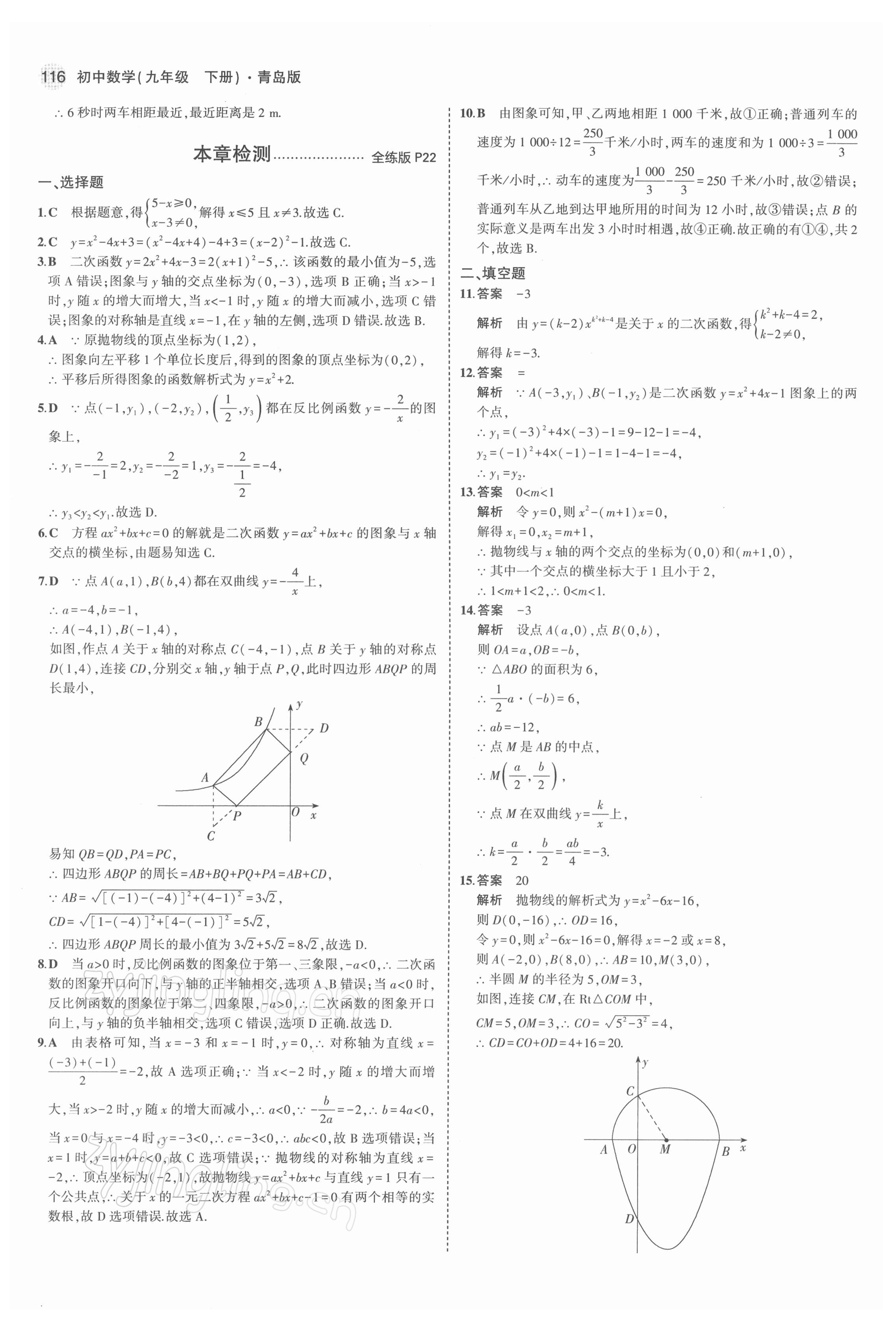 2022年5年中考3年模拟初中数学九年级下册青岛版 参考答案第14页