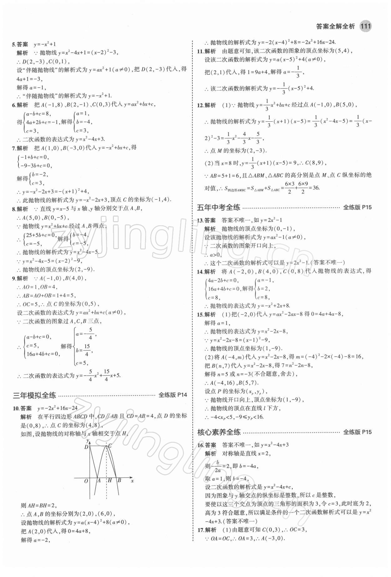 2022年5年中考3年模拟初中数学九年级下册青岛版 参考答案第9页