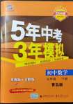 2022年5年中考3年模拟初中数学九年级下册青岛版