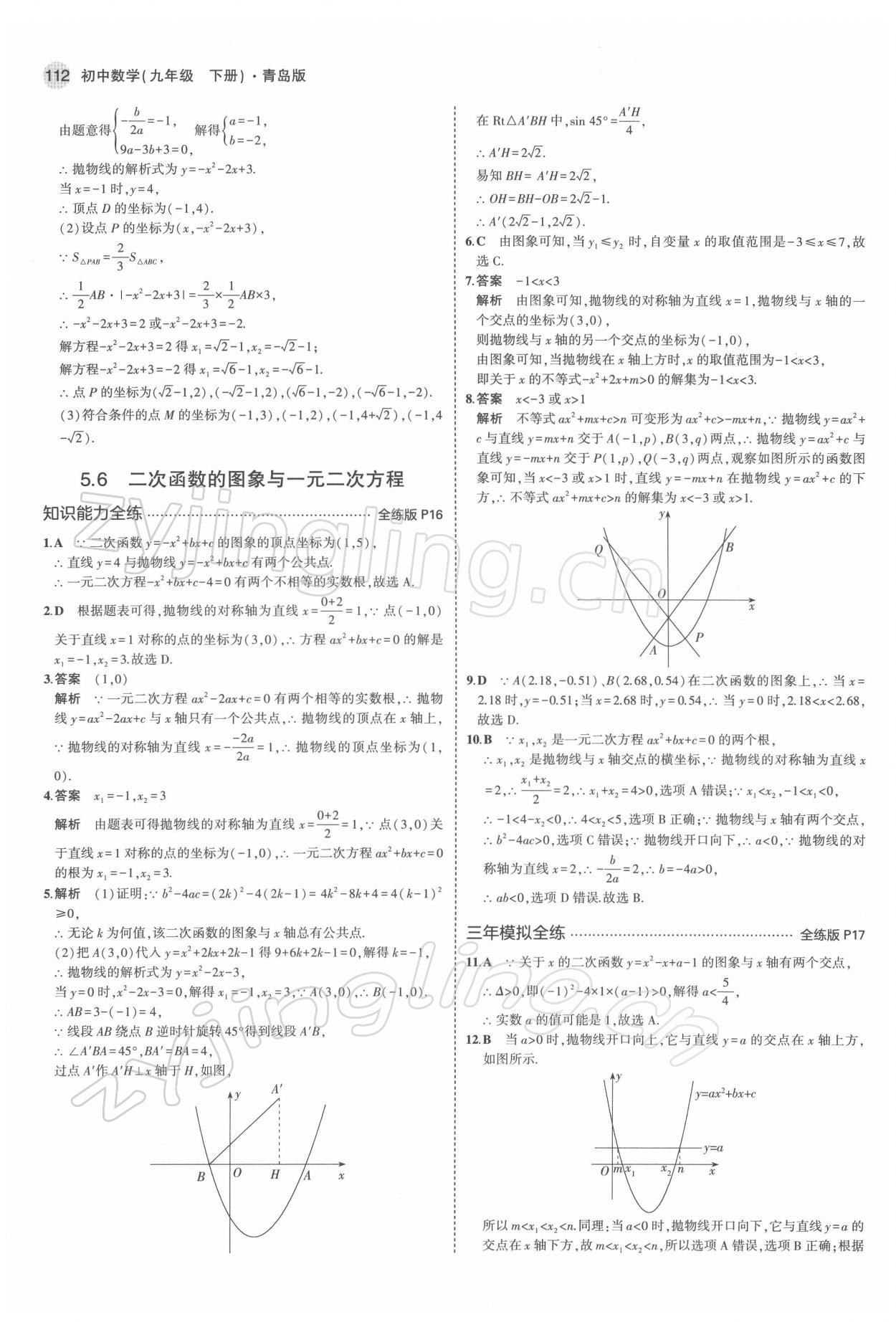 2022年5年中考3年模拟初中数学九年级下册青岛版 参考答案第10页