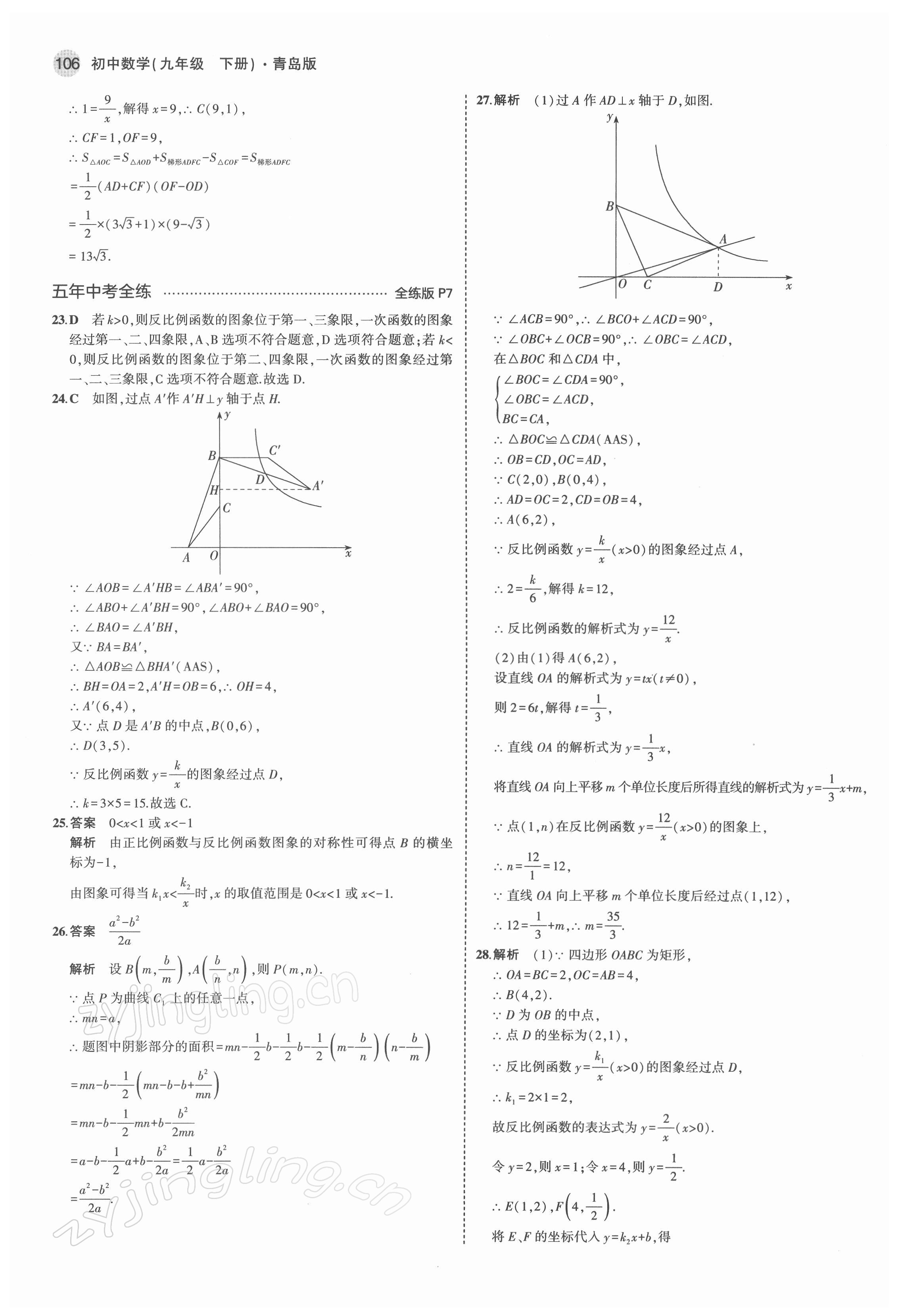 2022年5年中考3年模拟初中数学九年级下册青岛版 参考答案第4页